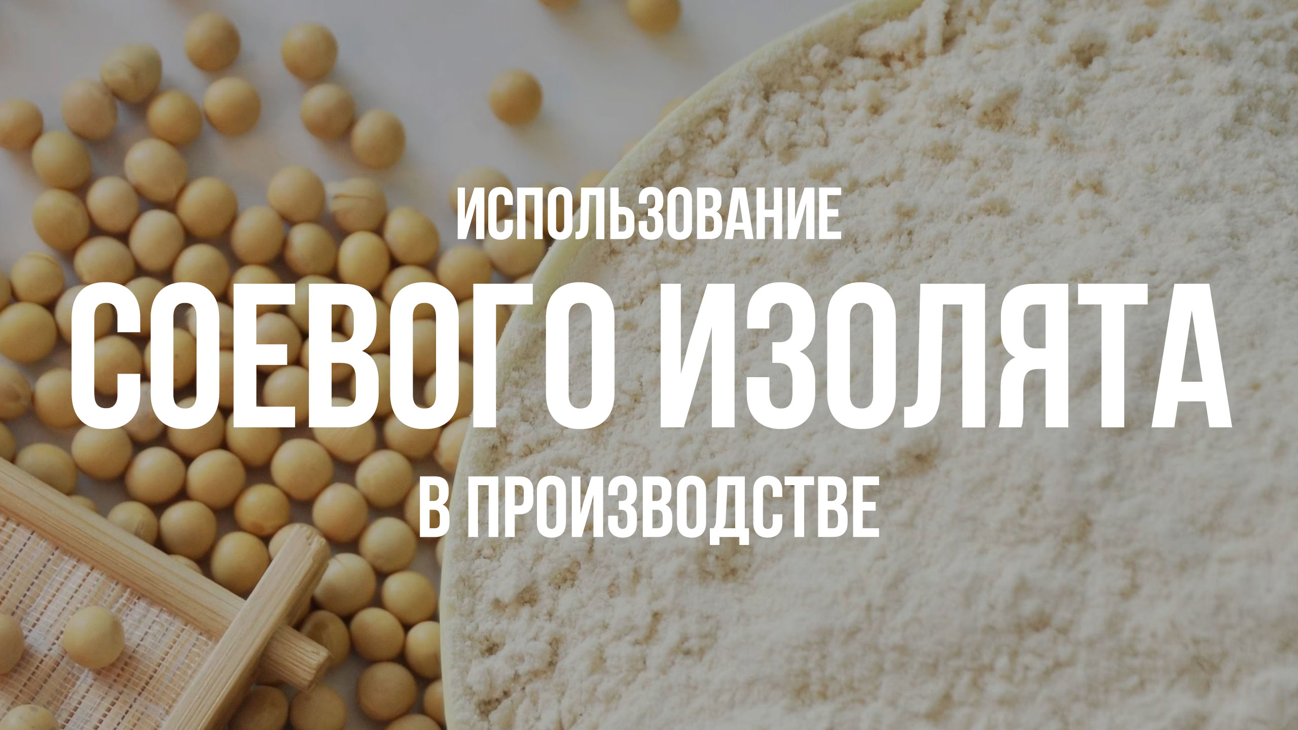 Соевый изолят
