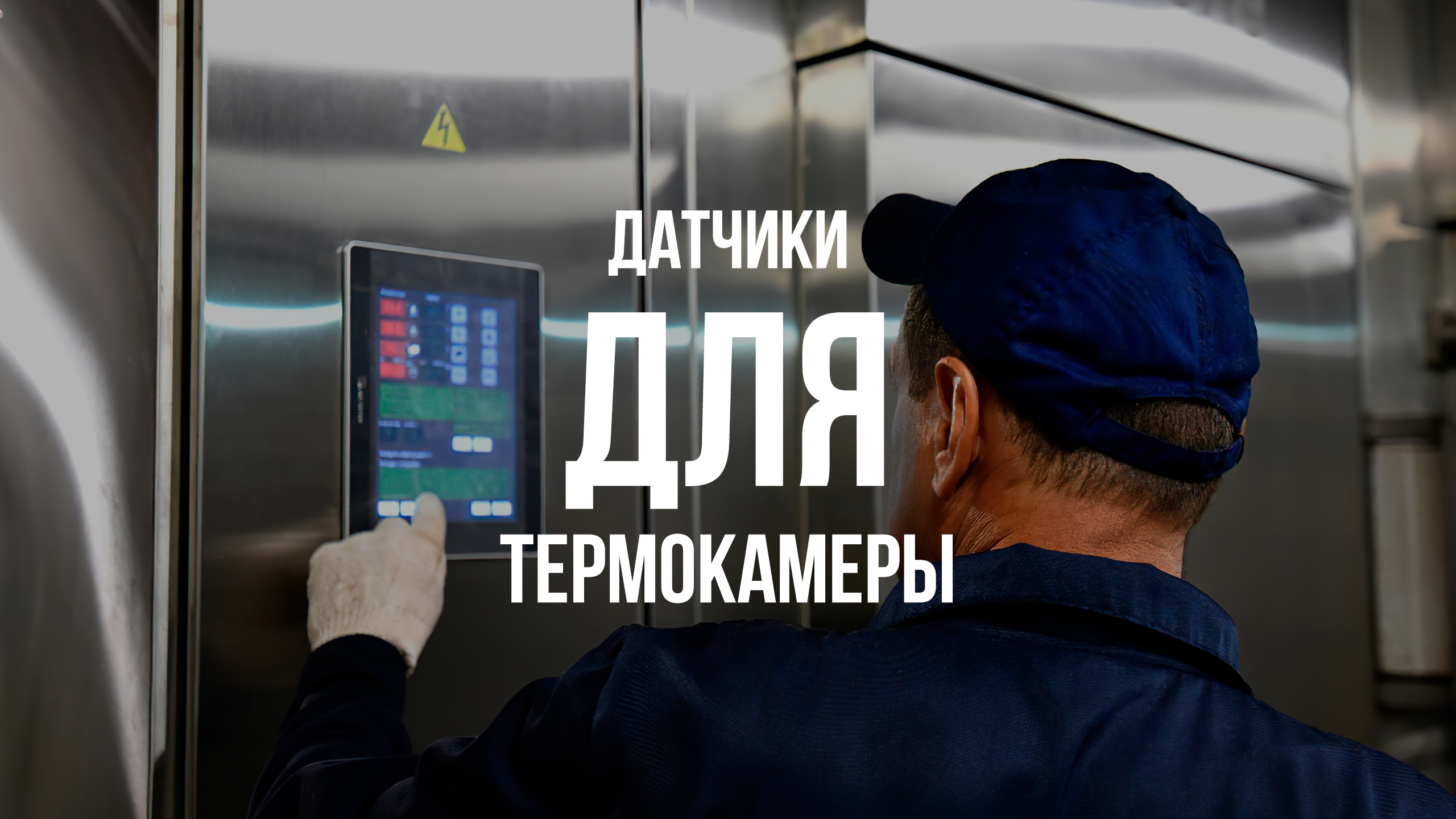 Датчики для термокамеры