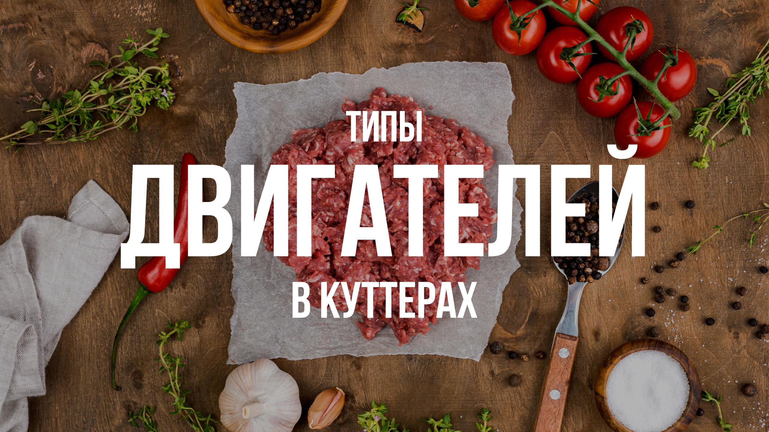 Двигатели в куттерах
