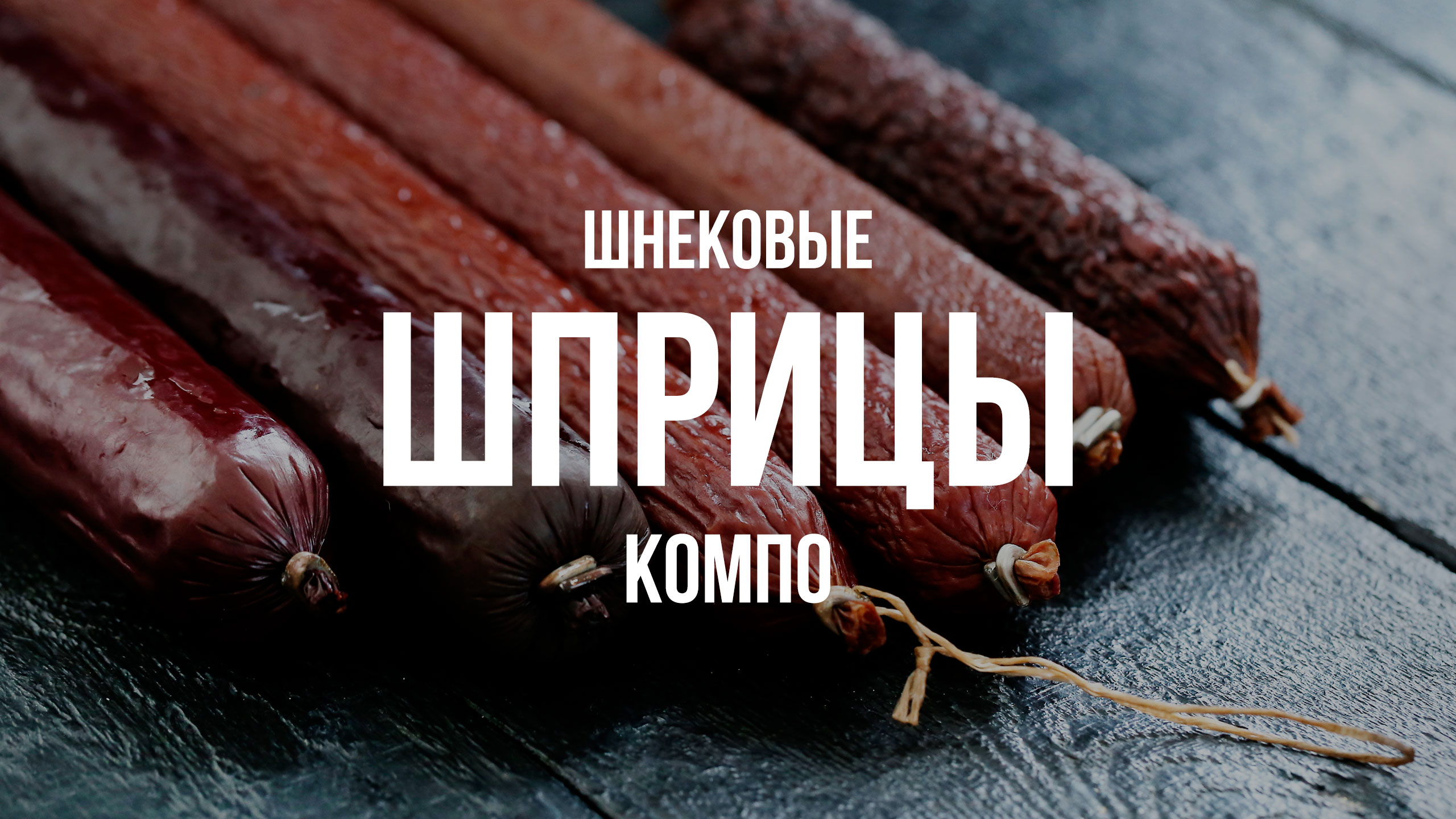 Шнековые шприцы КОМПО