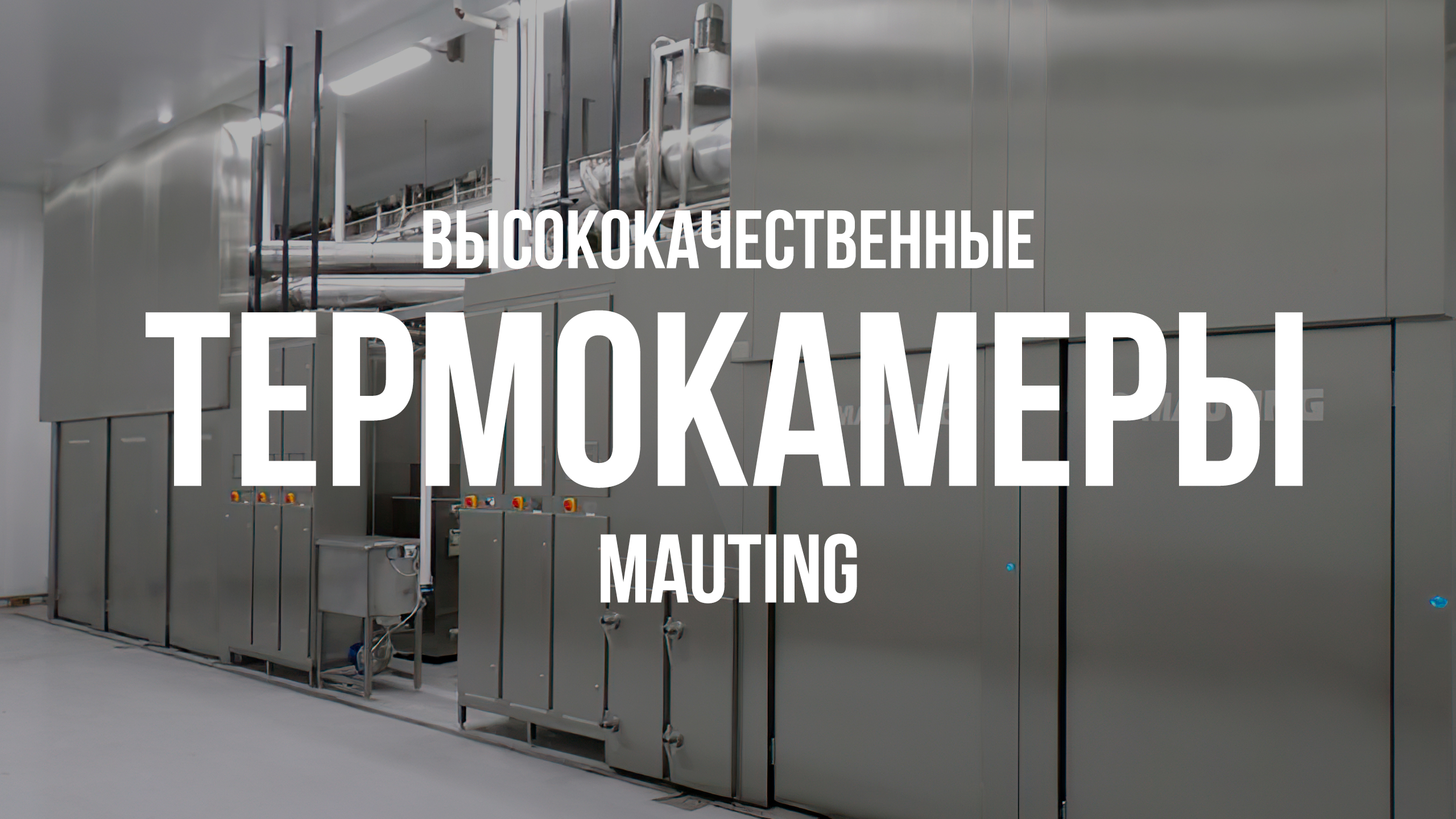 Термокамеры Mauting