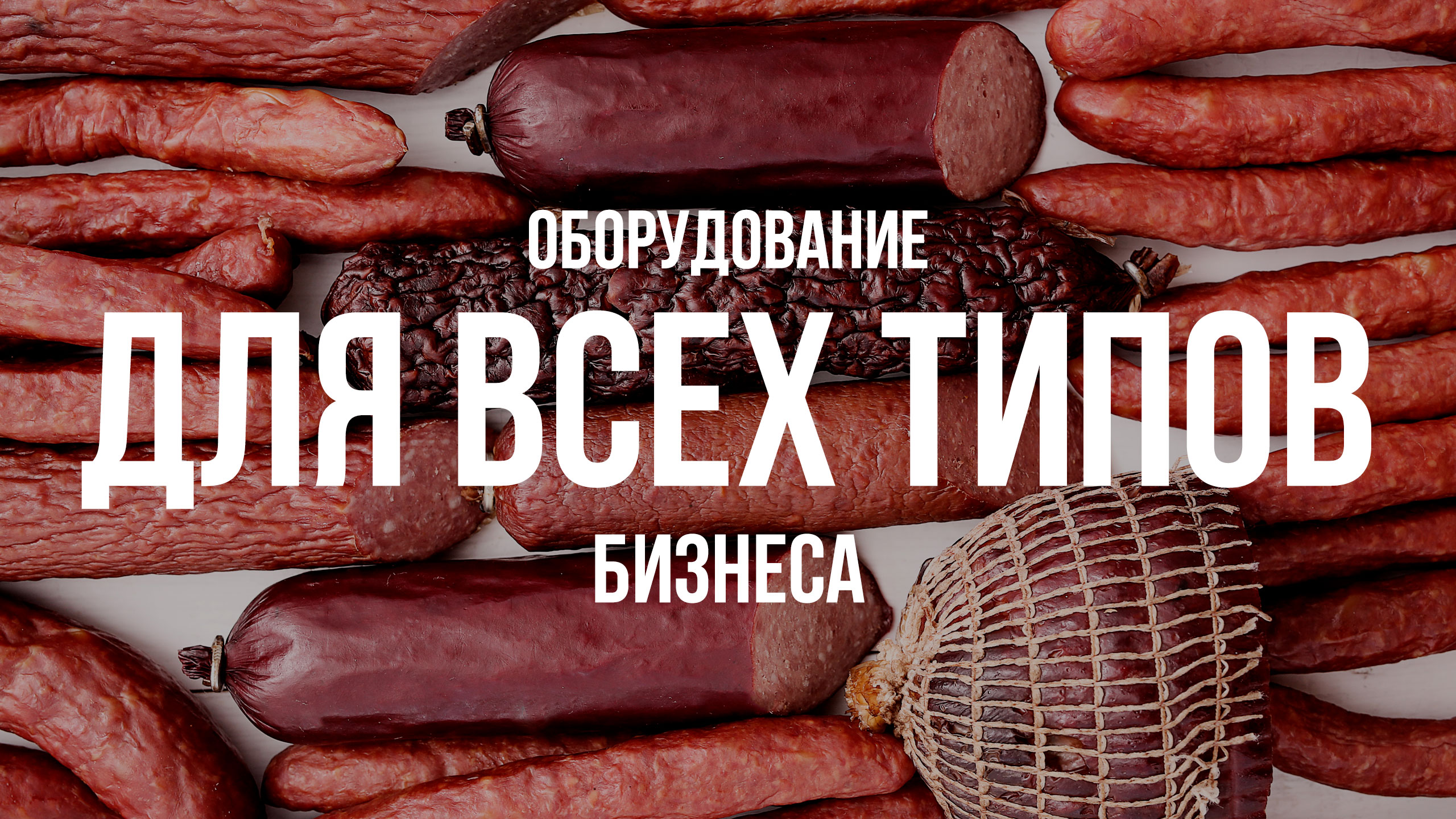 Качественное оборудование для всех типов бизнеса