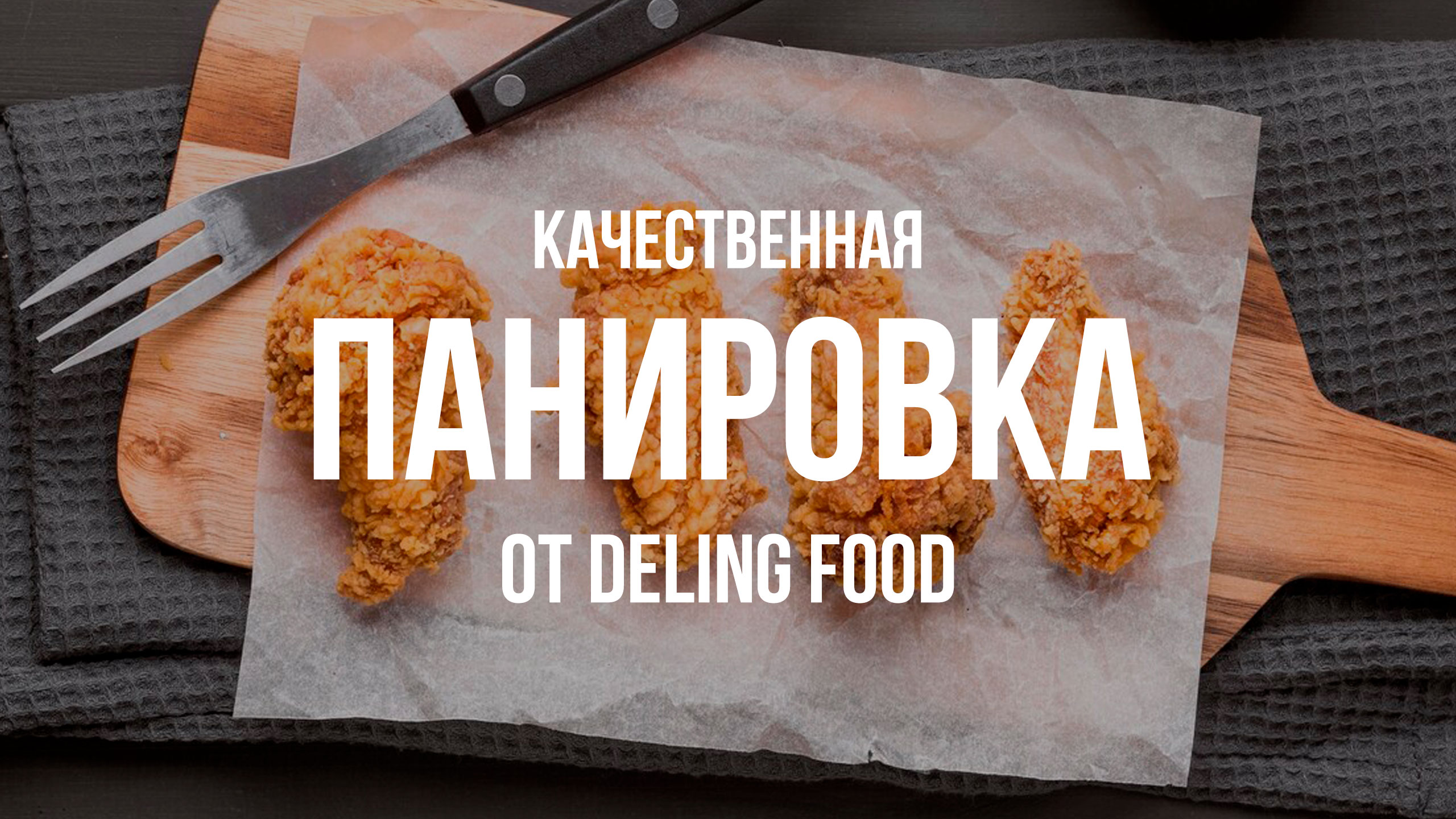 Панировка