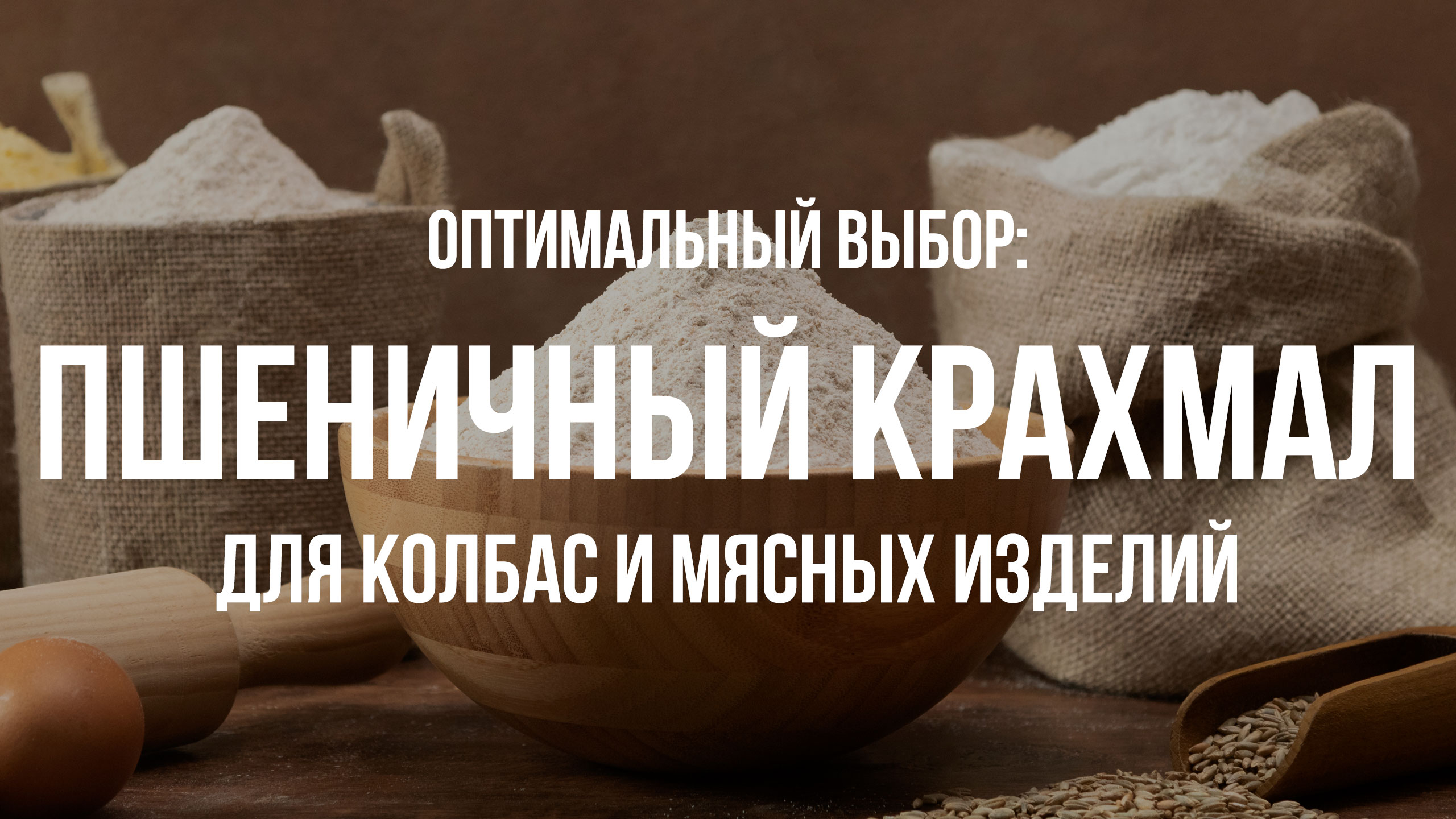 Пшеничный крахмал