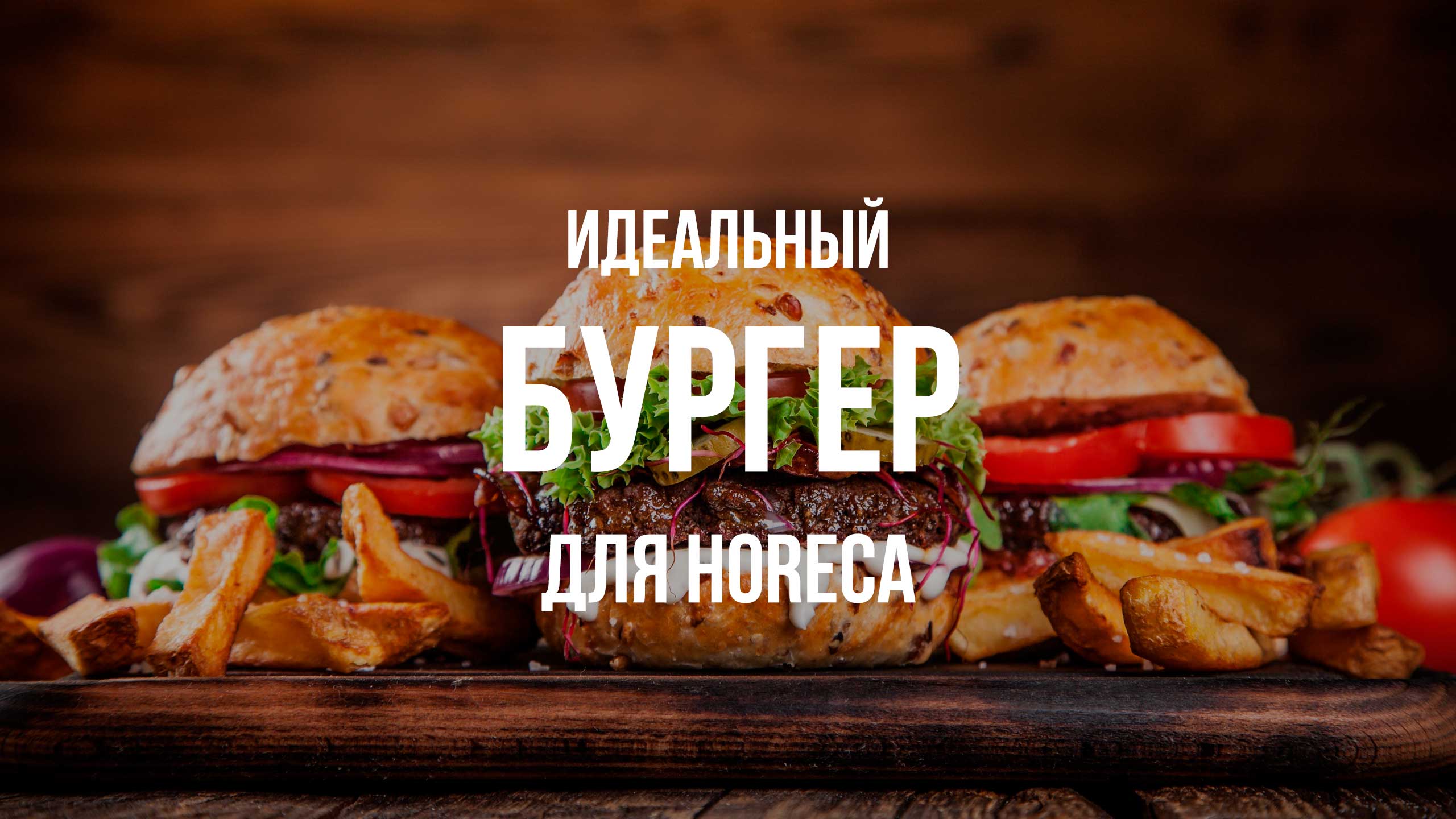 Идеальный бургер для HoReCa: ингредиенты, которые покорят ваших клиентов