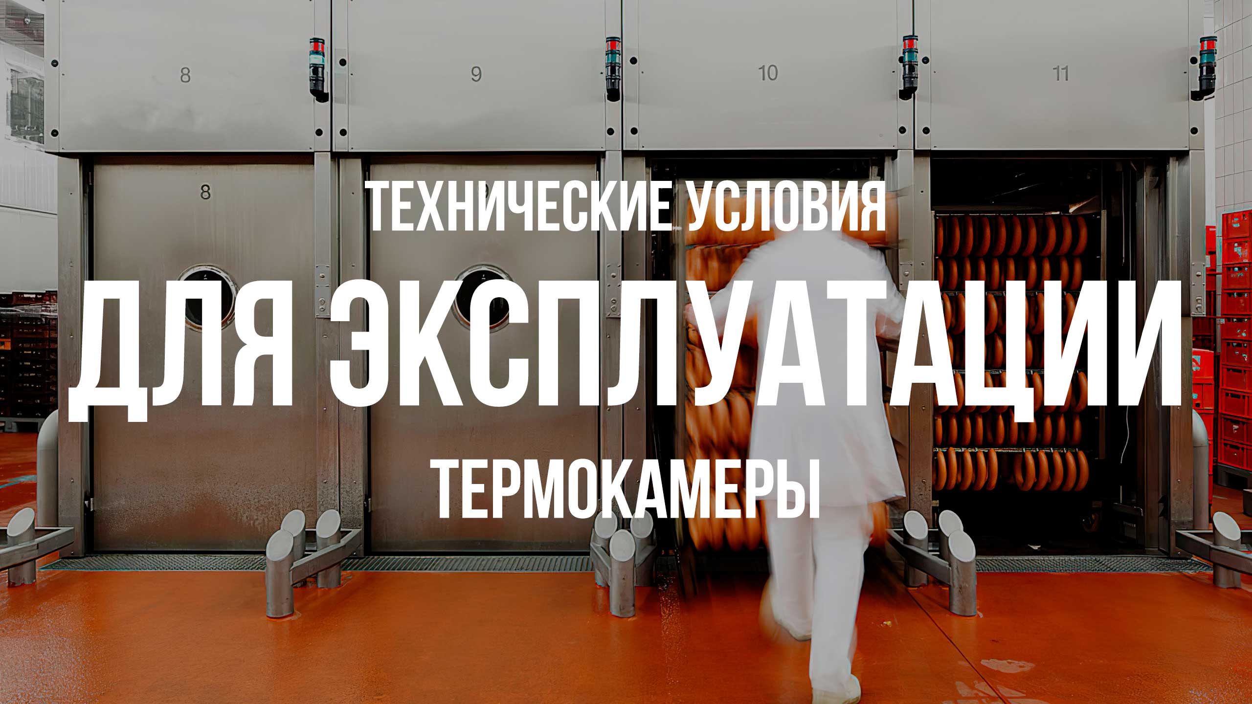 Технические условия для монтажа и эксплуатации термокамеры