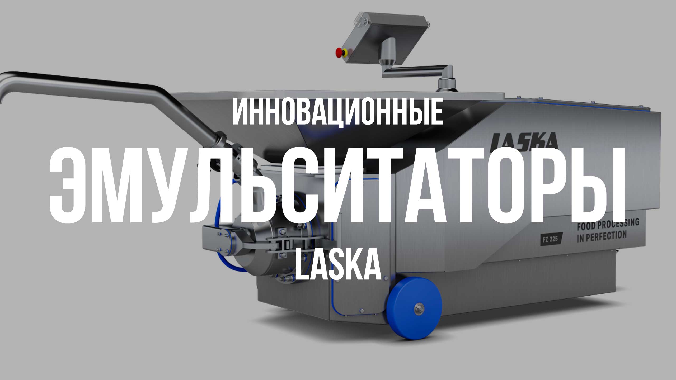 Эмульситаторы LASKA: инновации и производительность для Узбекистана