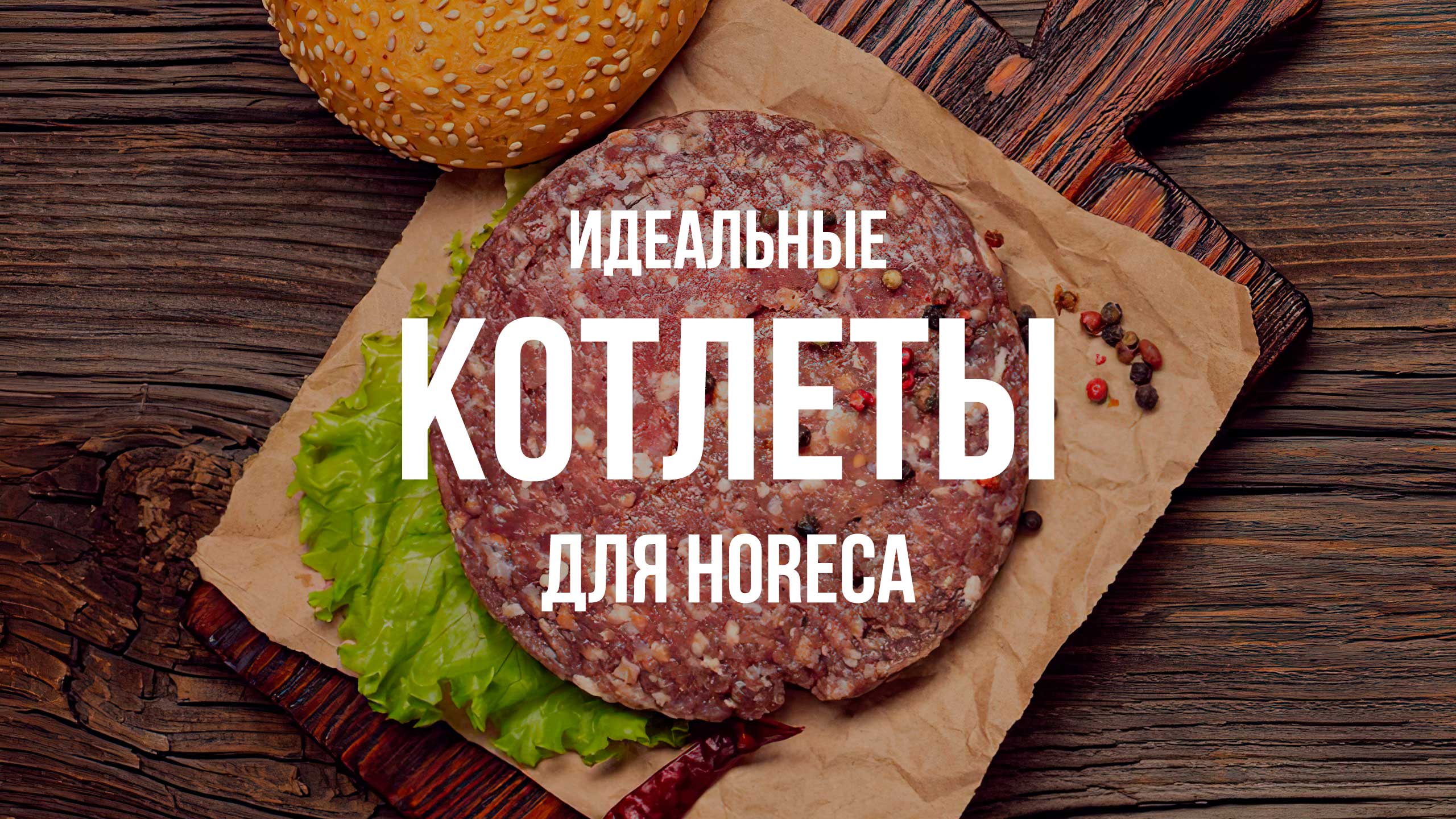 HoReCa в Узбекистане: идеальные котлеты для ресторанов и кафе