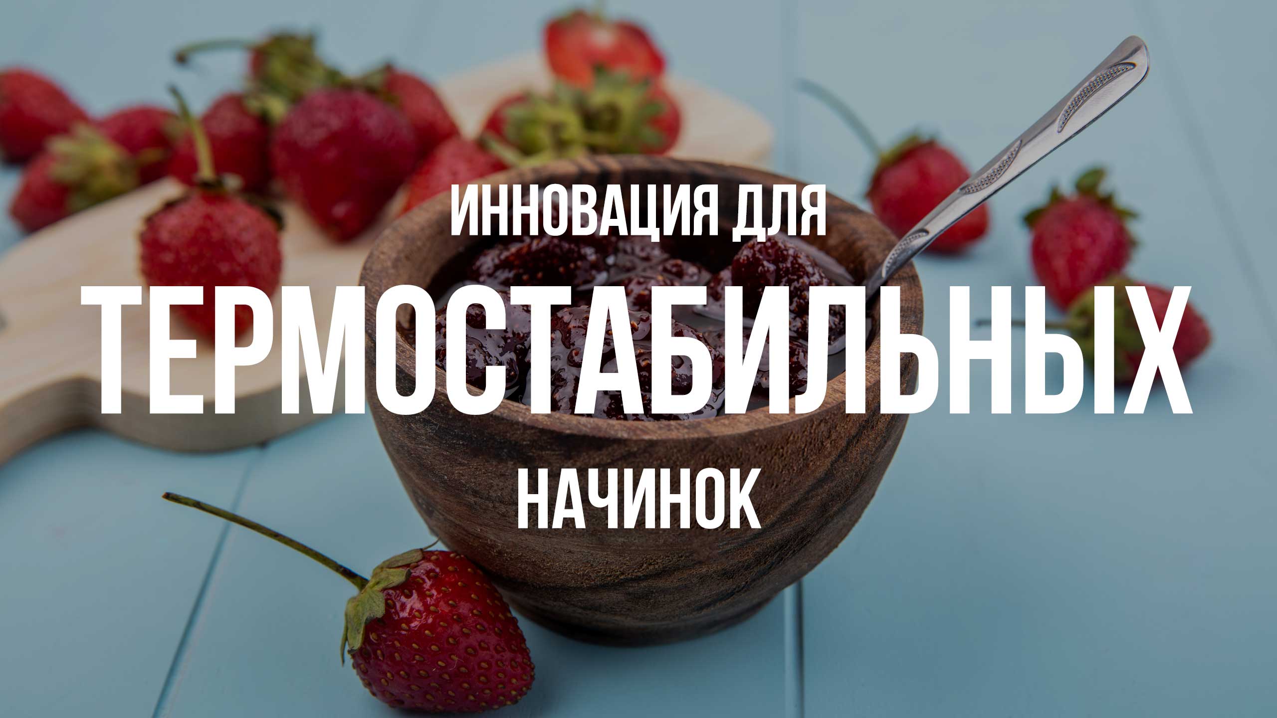 Vivapur MCG: Инновация для термостабильных начинок