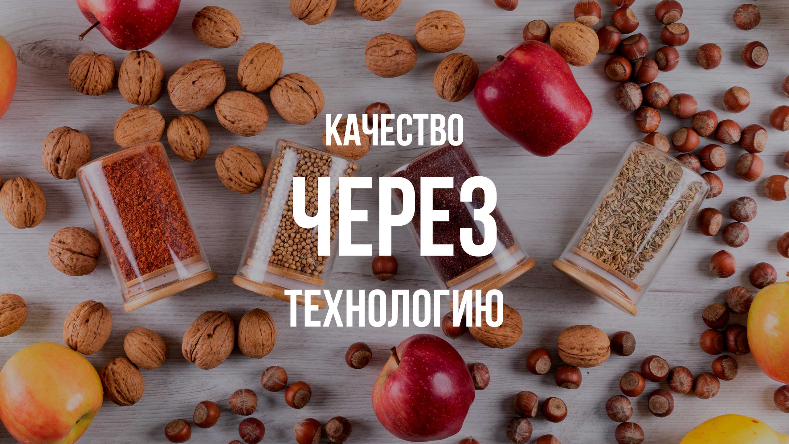 Качество через технологию
