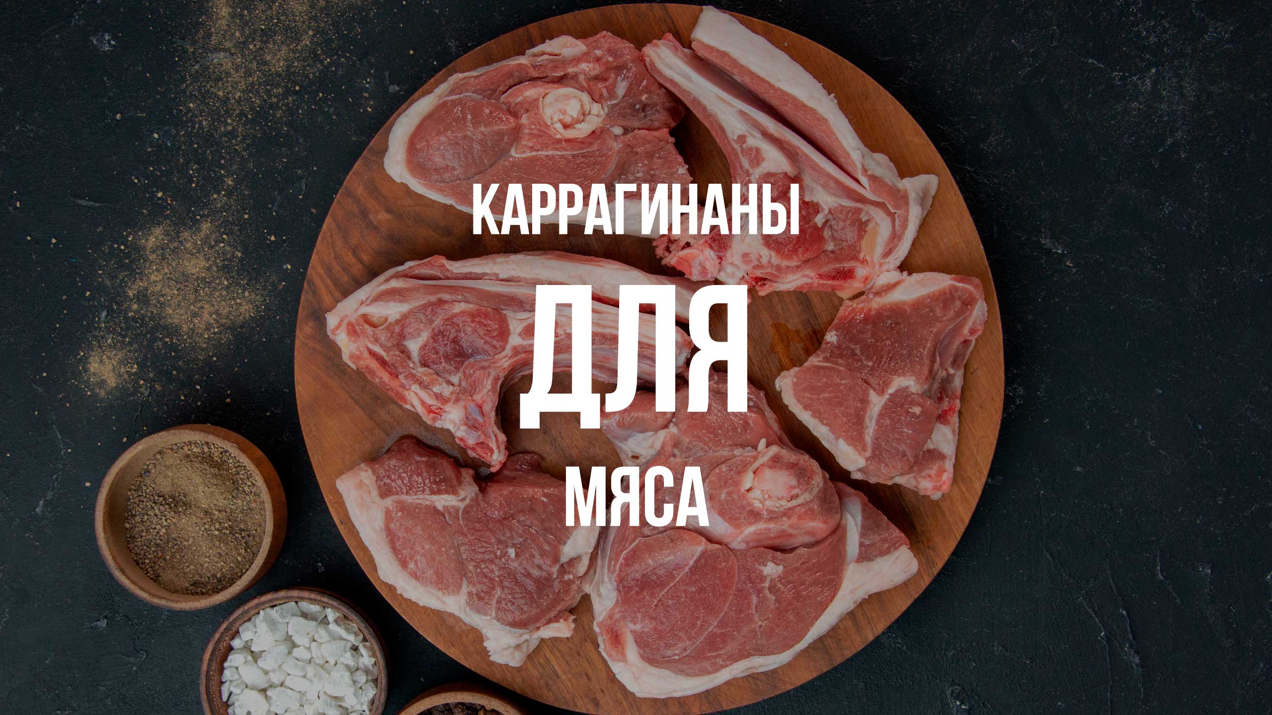 Каррагинаны для мяса