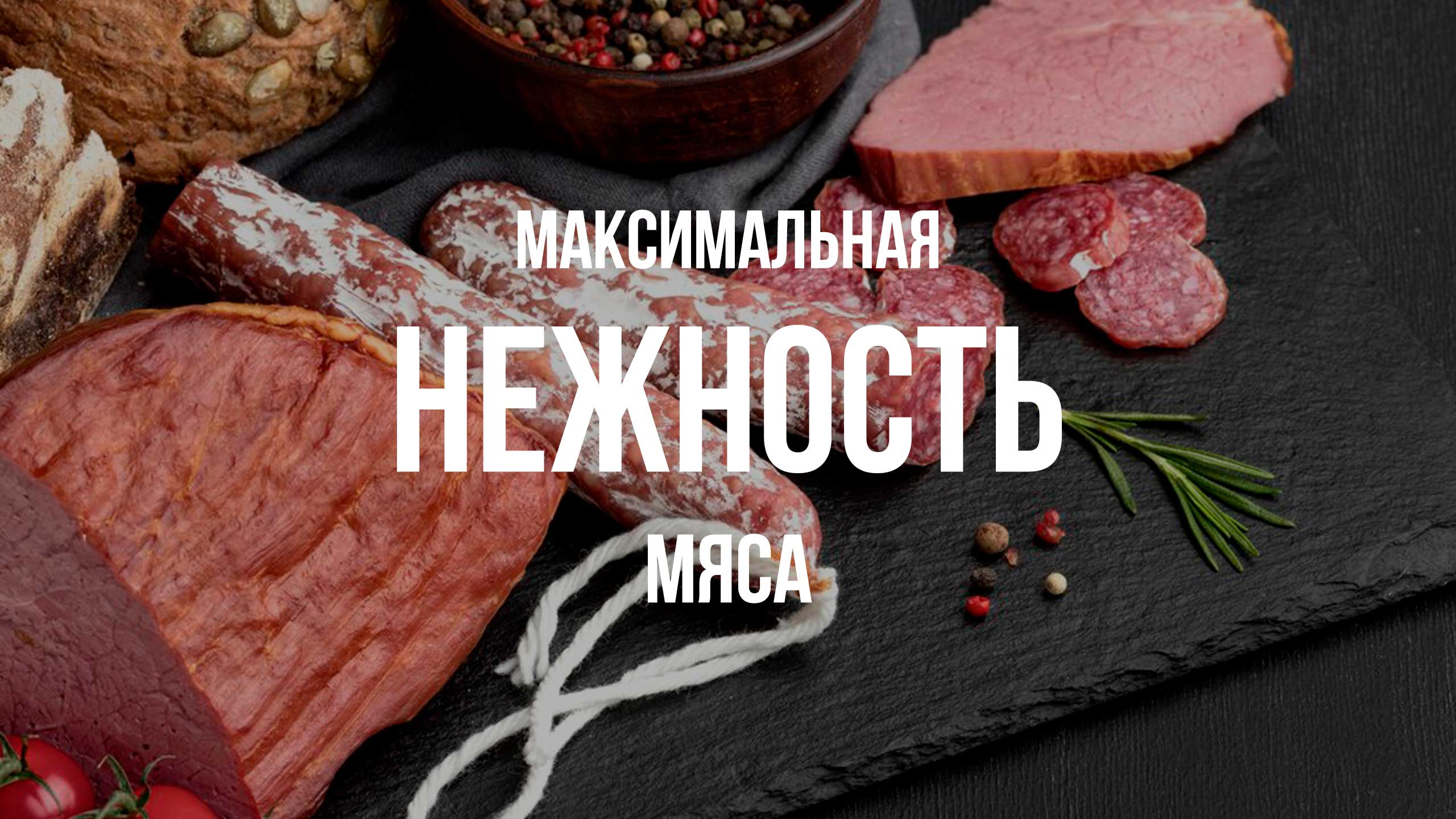 Максимальная нежность мяса
