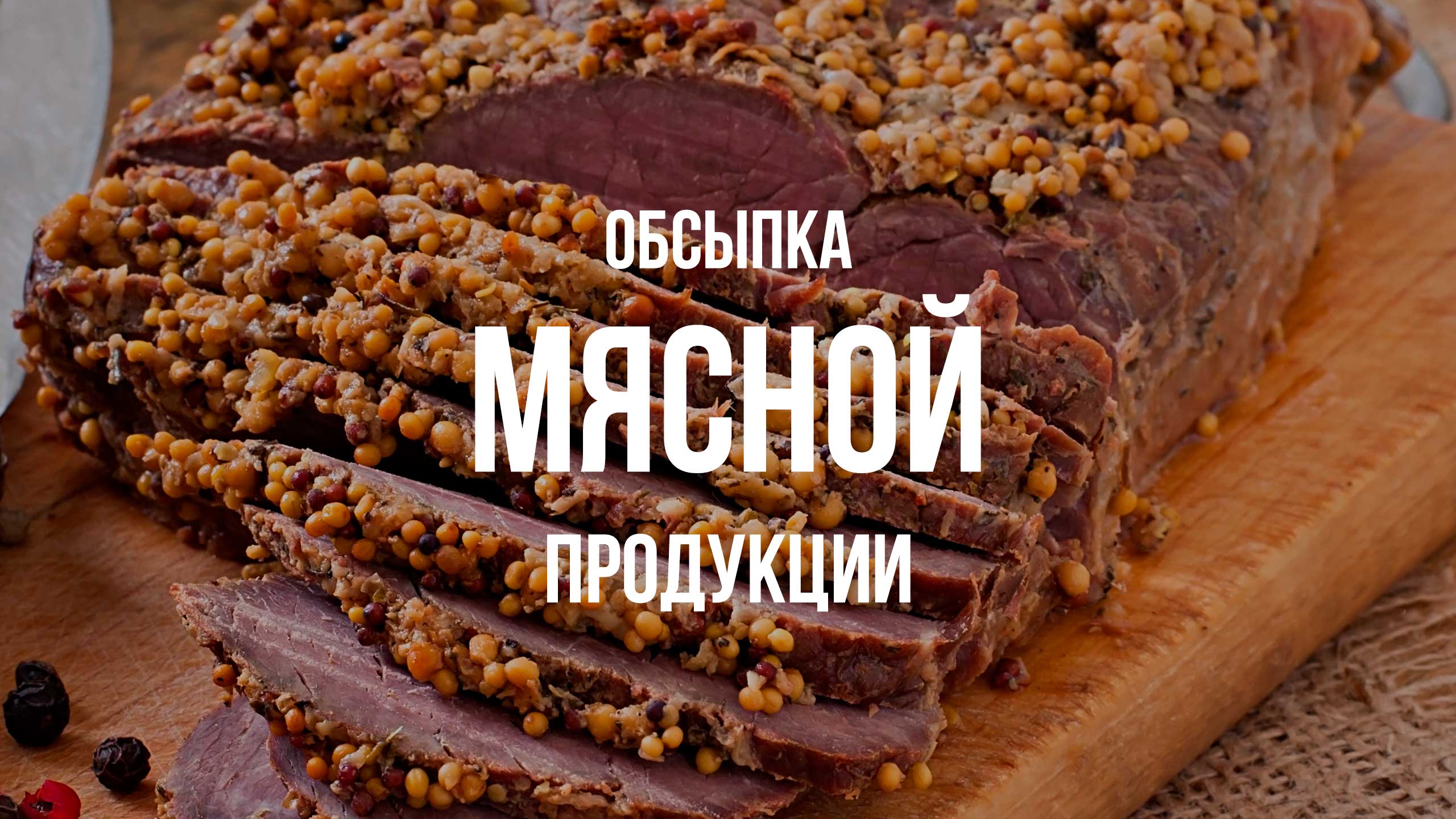 Обсыпка мясной продукции