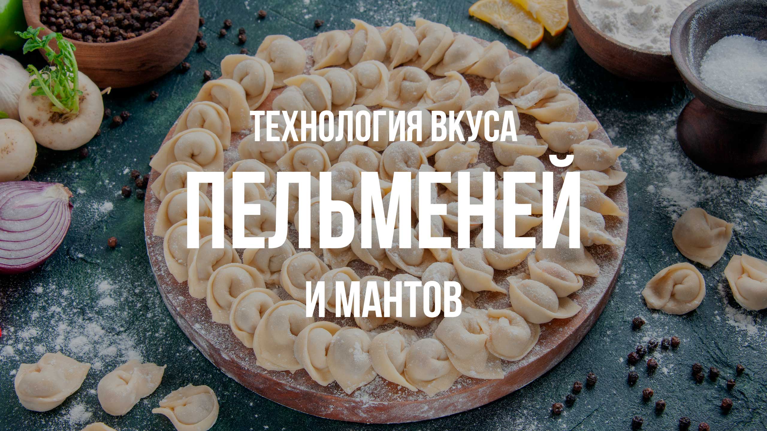 Технология вкуса пельменей и мантов