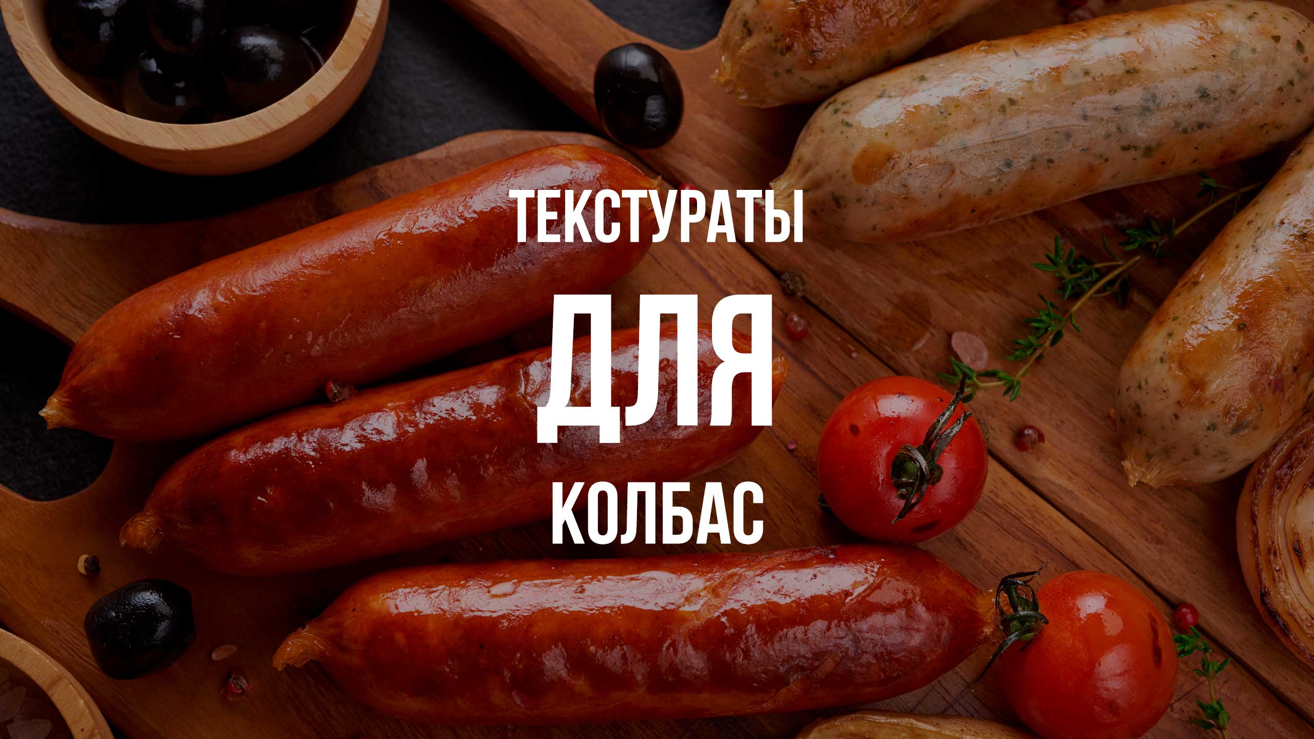 Текстураты для колбас