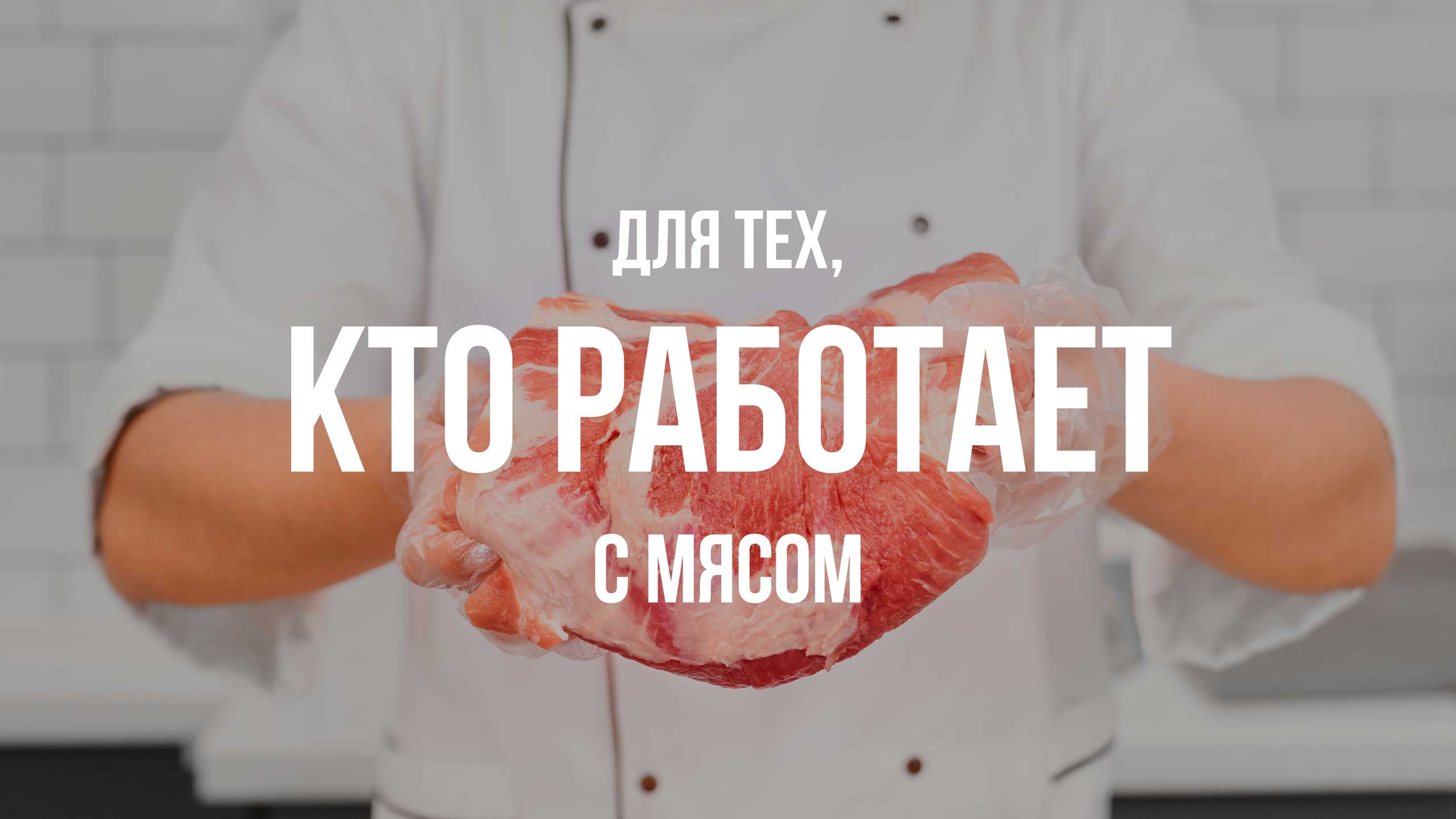Для тех, кто работает с мясом