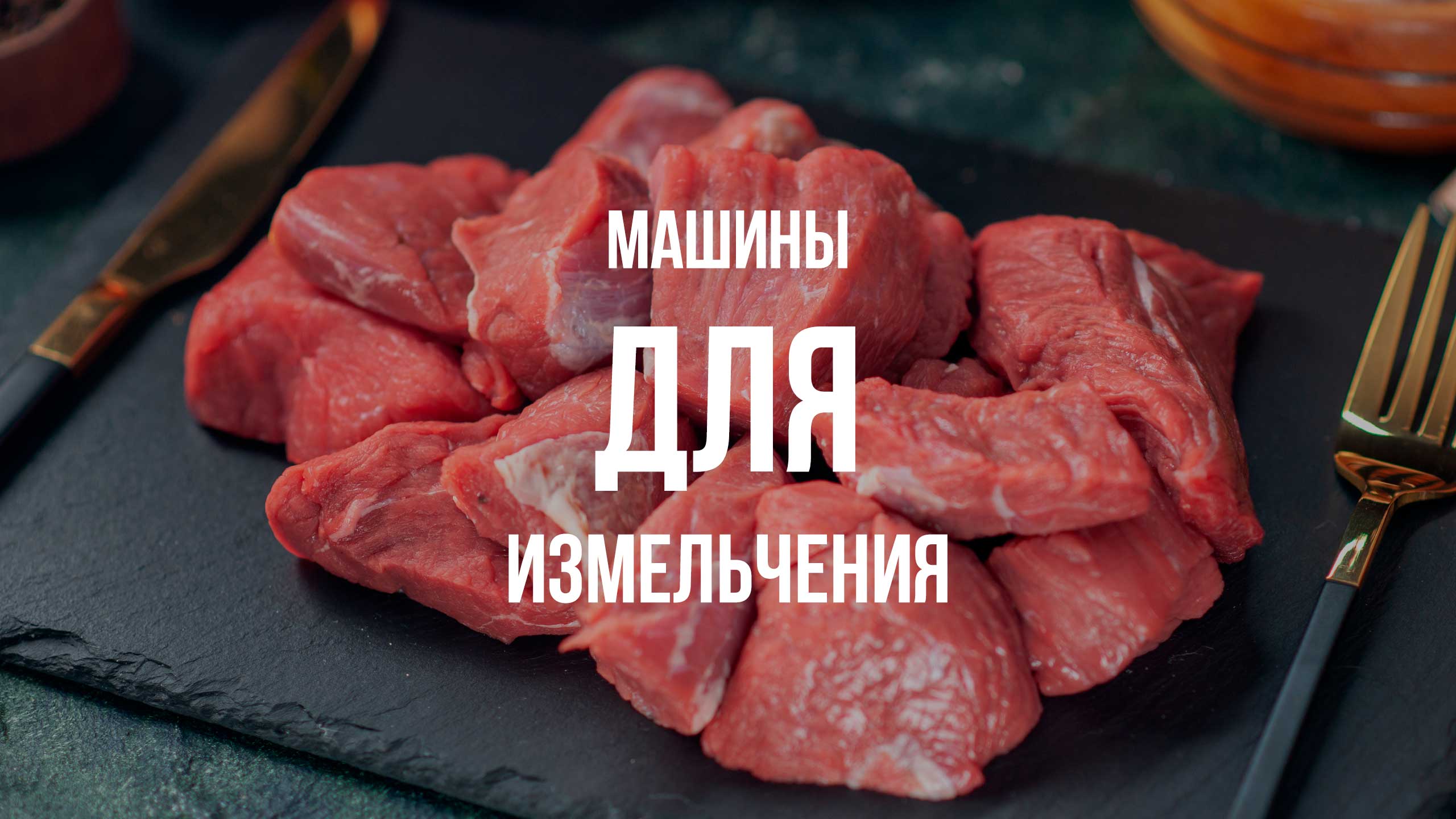 Машины для измельчения