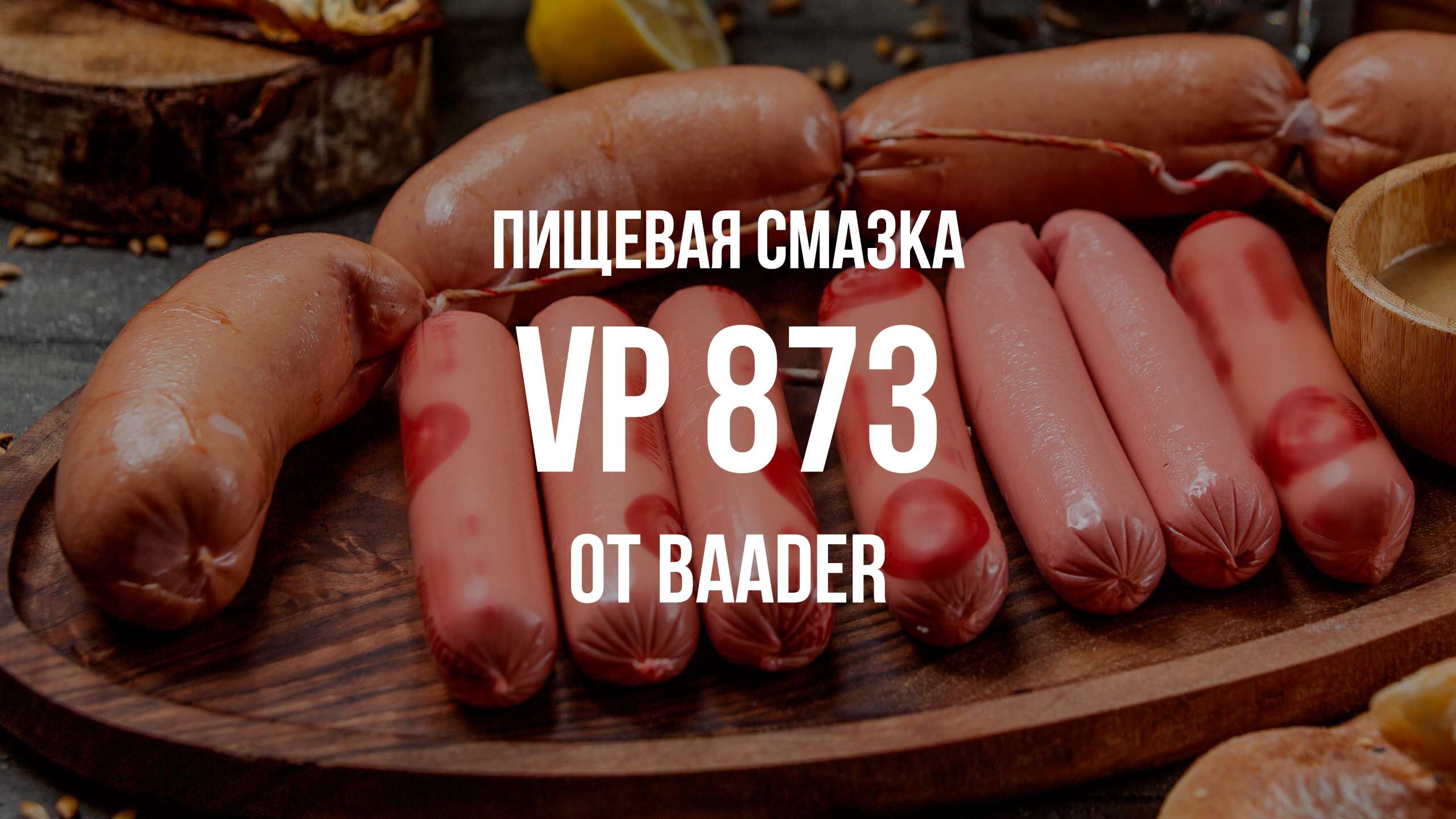 Пищевая смазка VP 873 от Baader