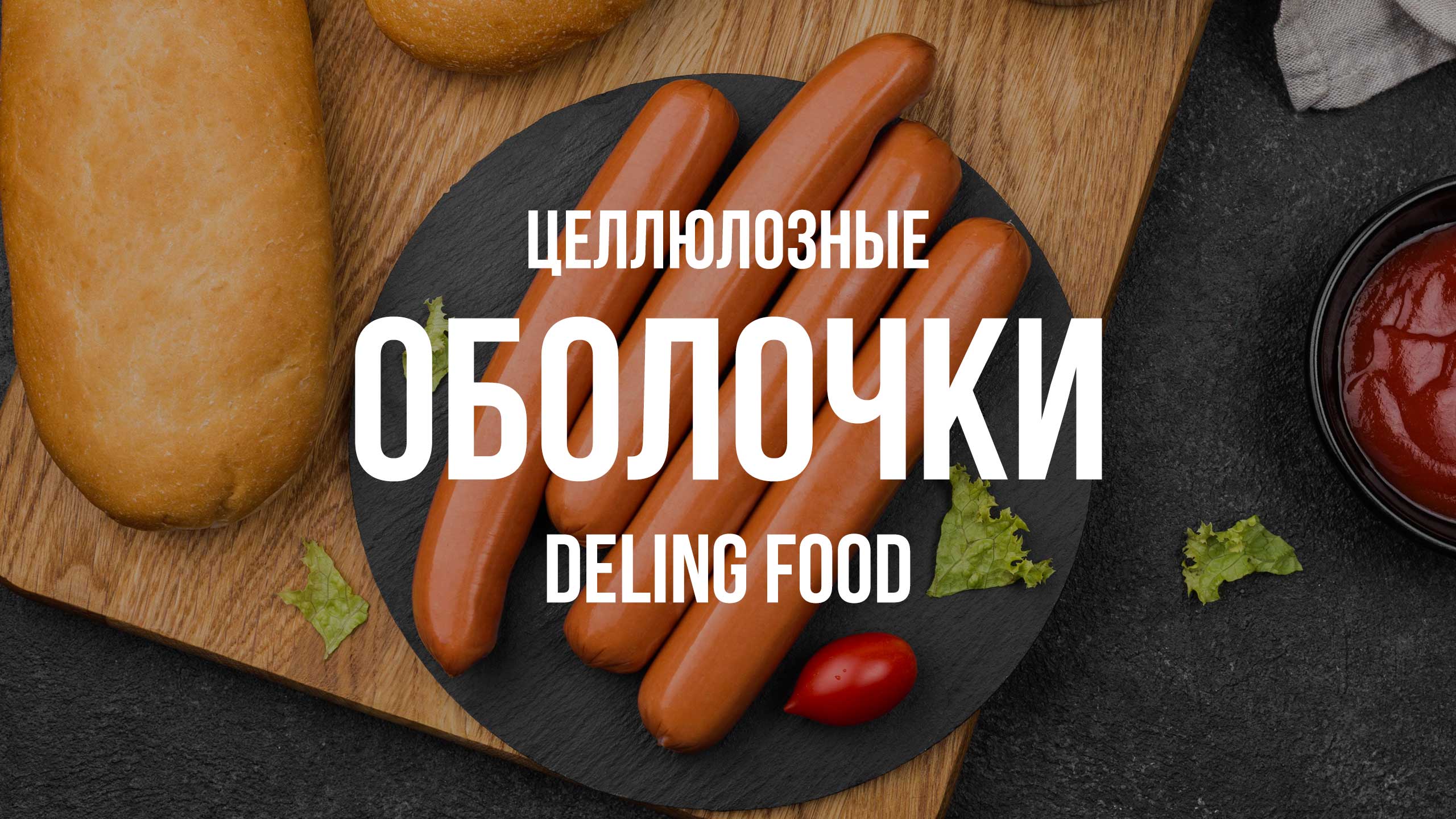 Целлюлозные оболочки Deling Food