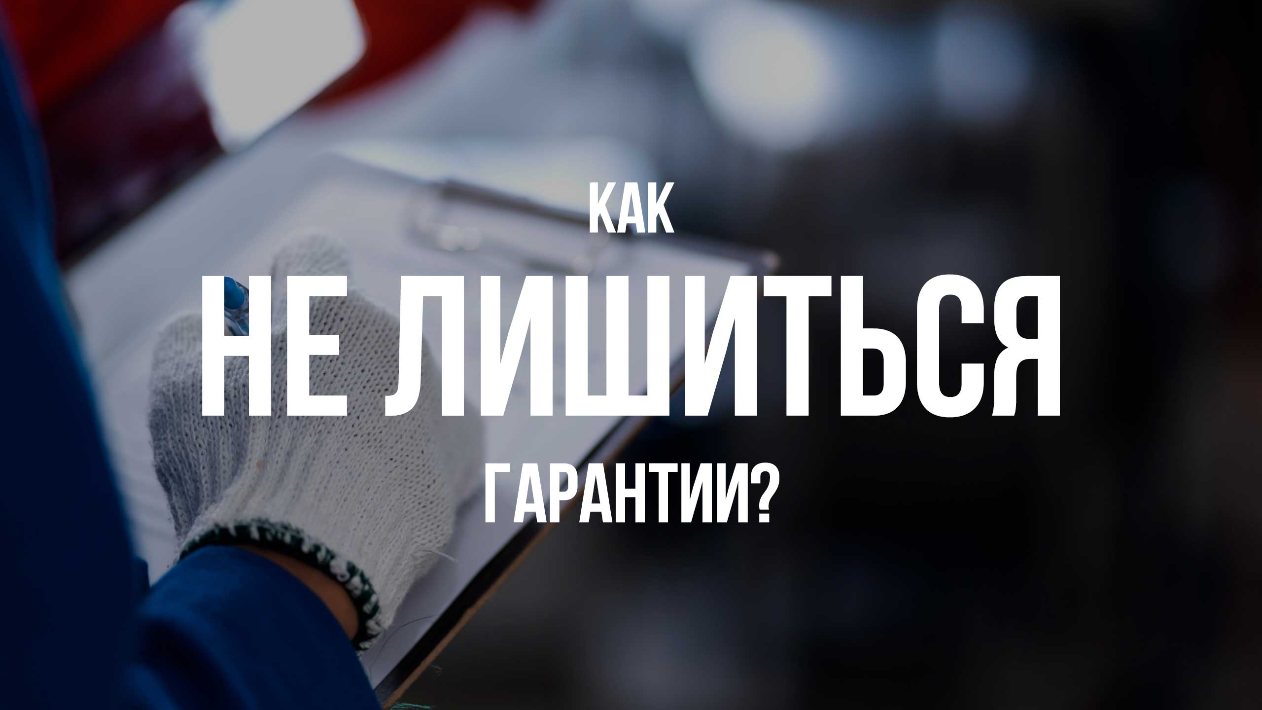 Как не лишиться гарантии?