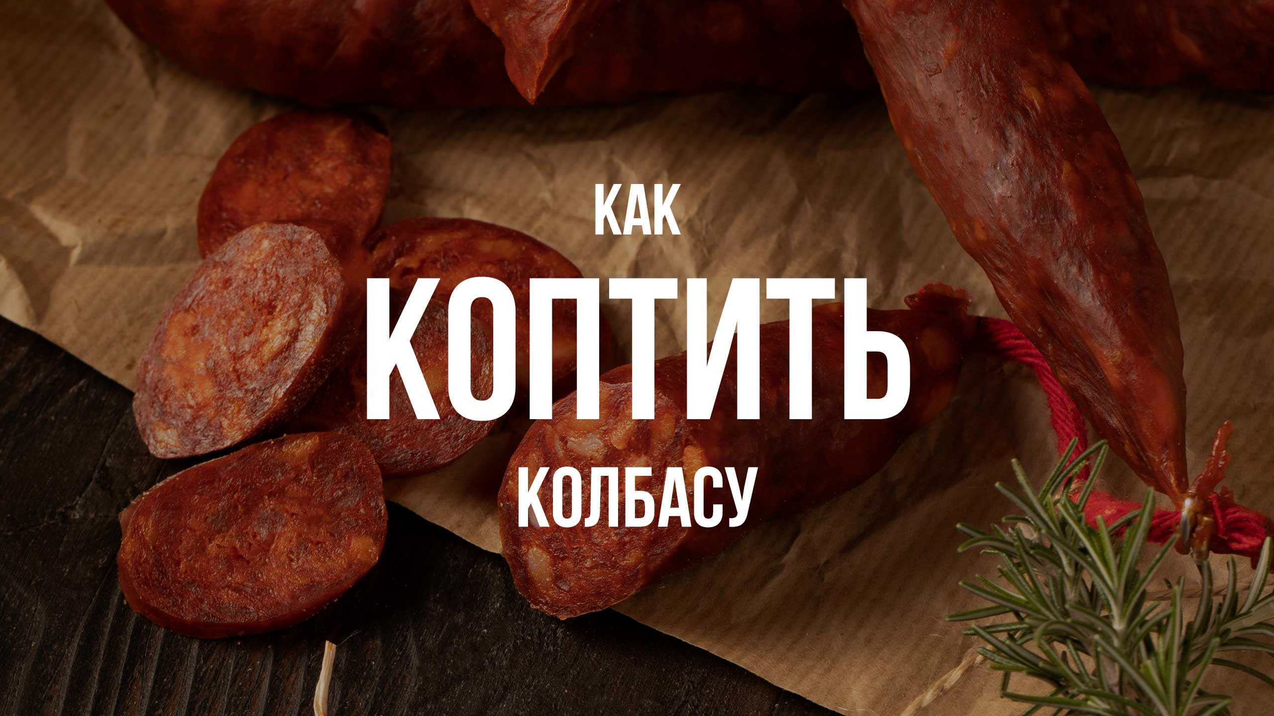 Как коптить колбасу