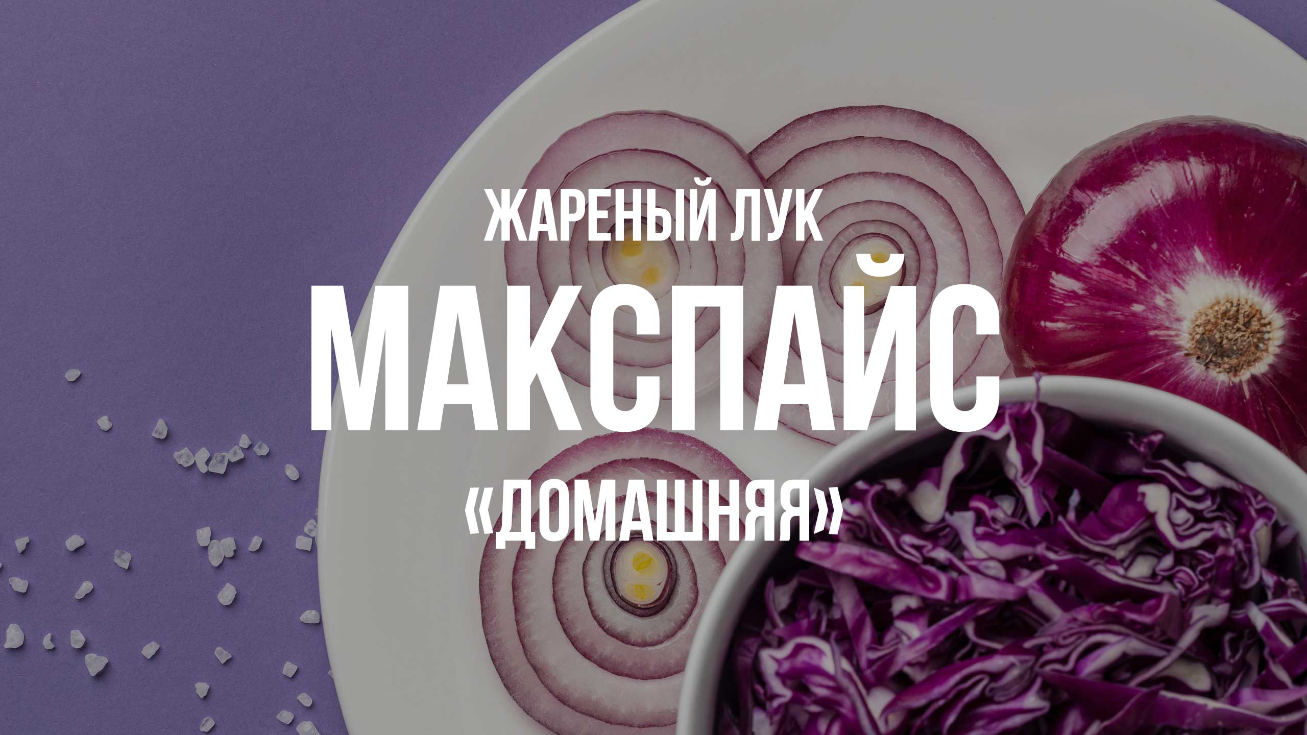 Макспайс «Домашняя» — вкус жареного лука