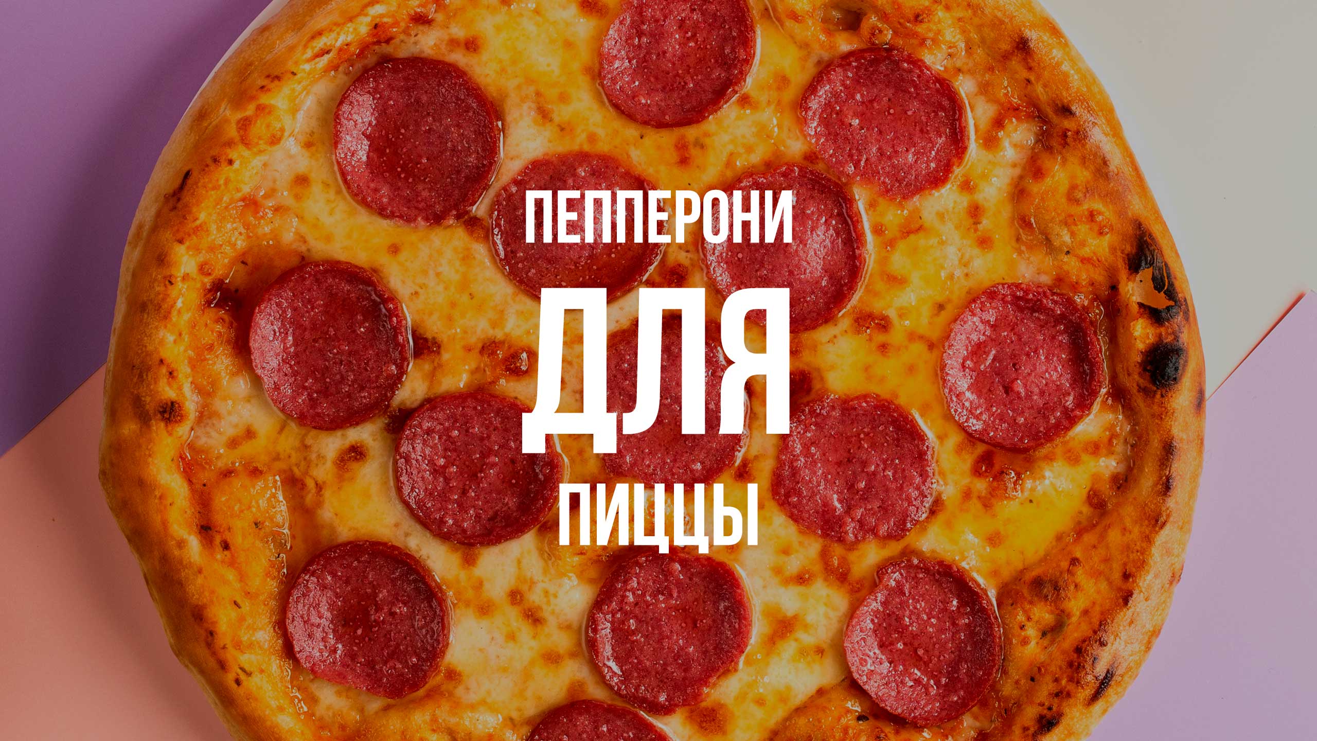 Пепперони для пиццы