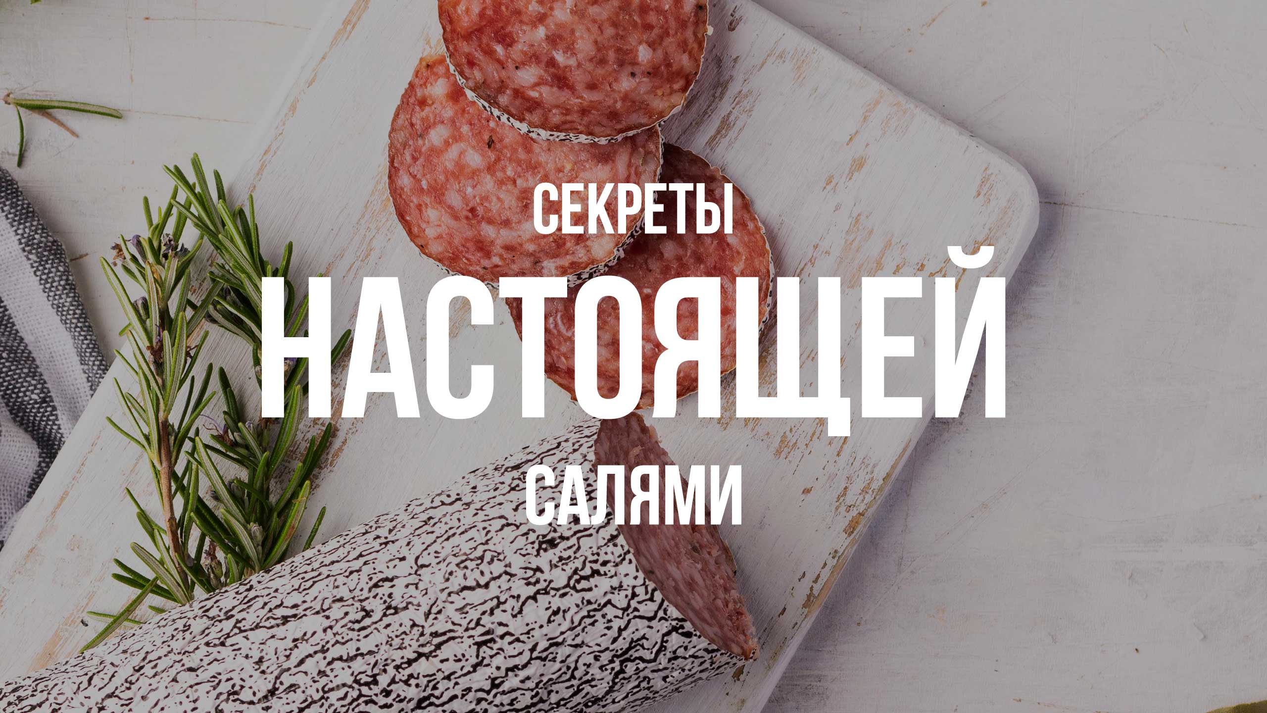 Секреты настоящей салями