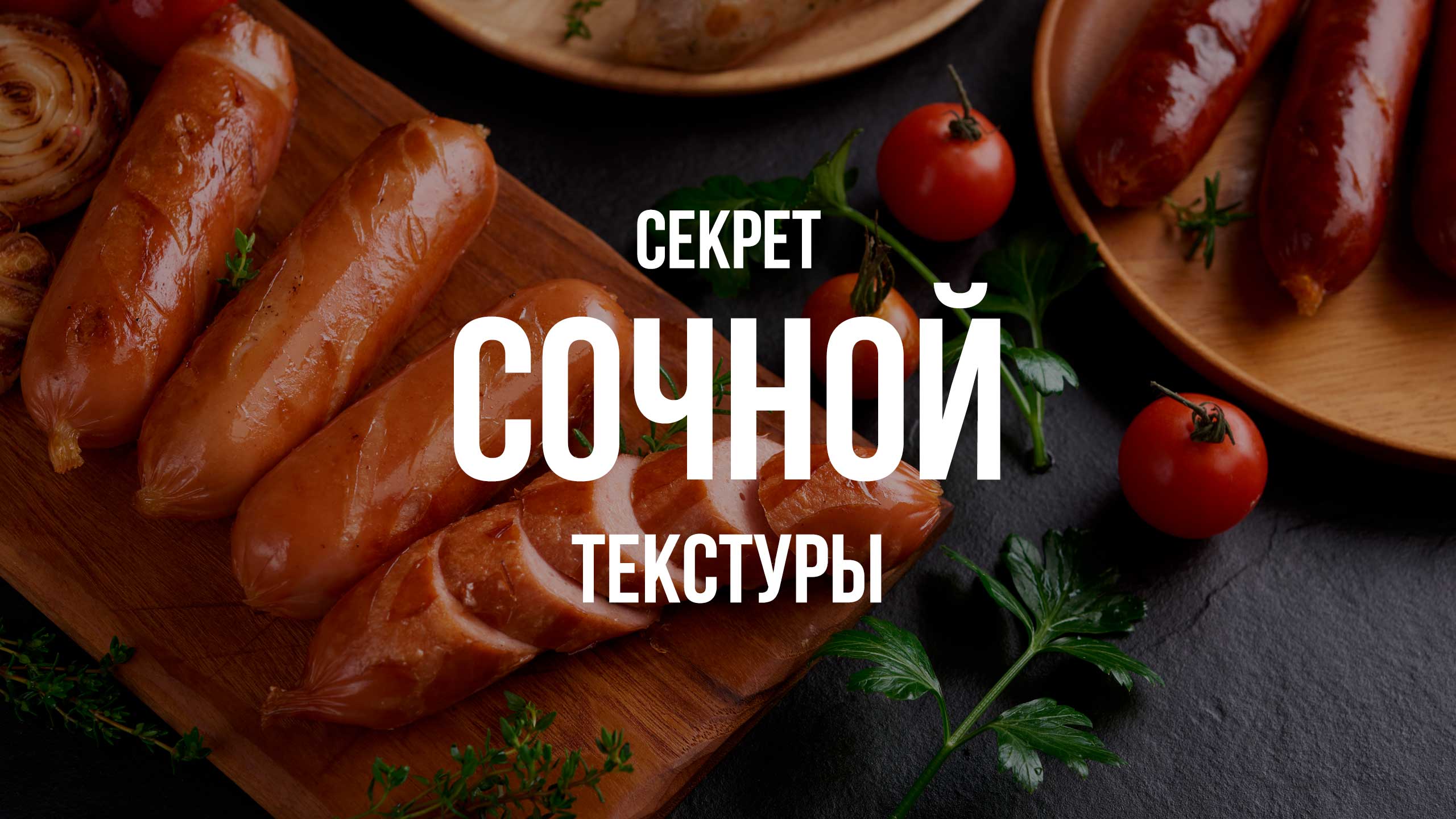 Секрет сочной текстуры