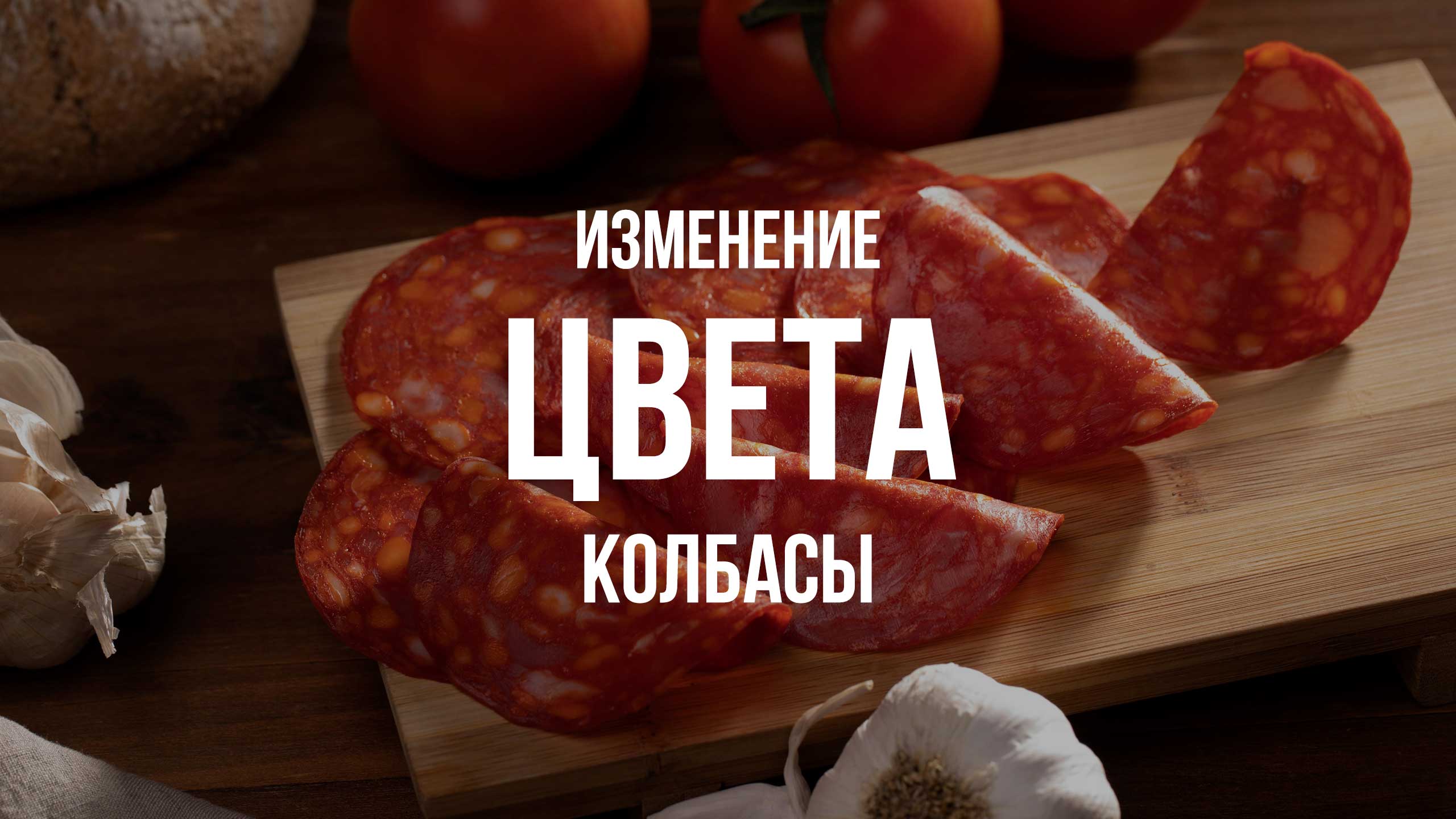 Изменение цвета колбасы