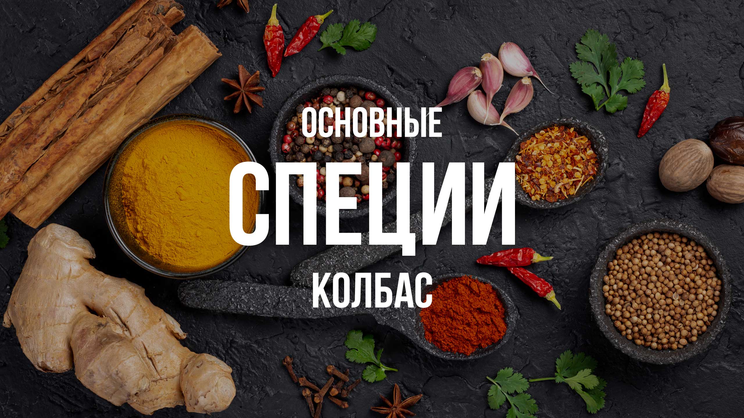 Основные специи колбас