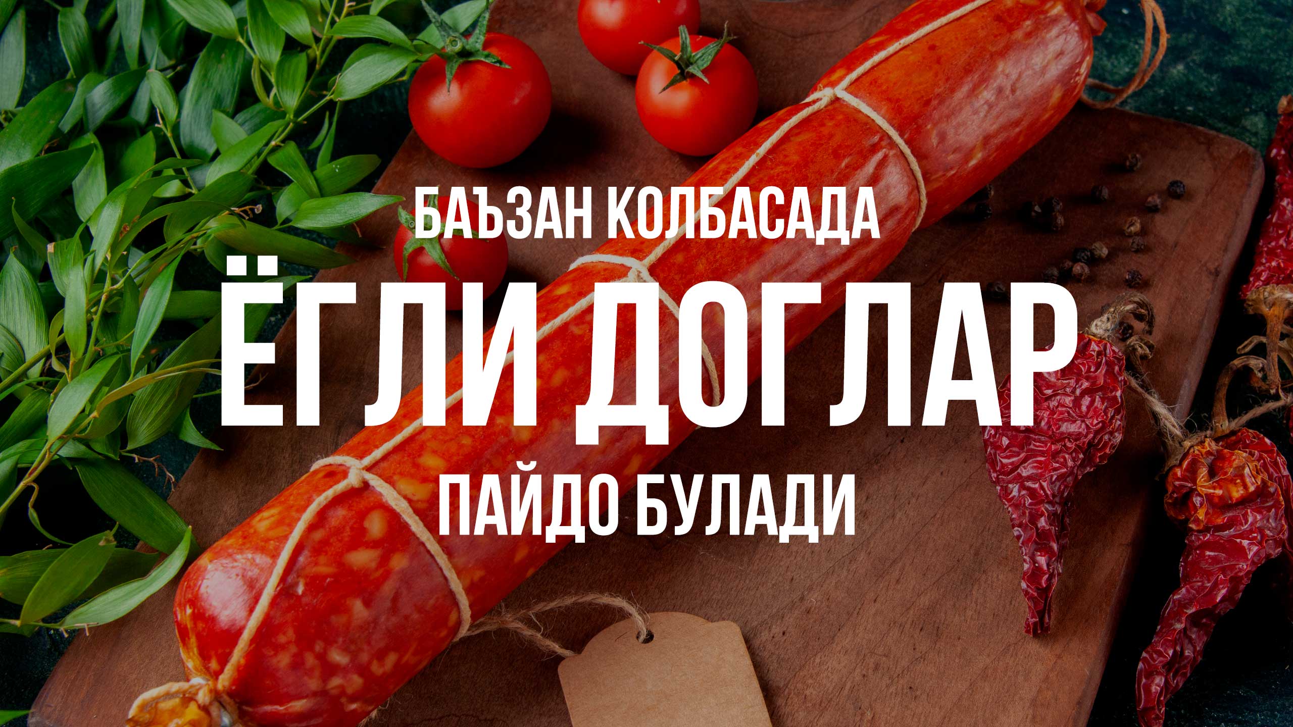 Баъзан колбасада ёғли доғлар пайдо бўлади
