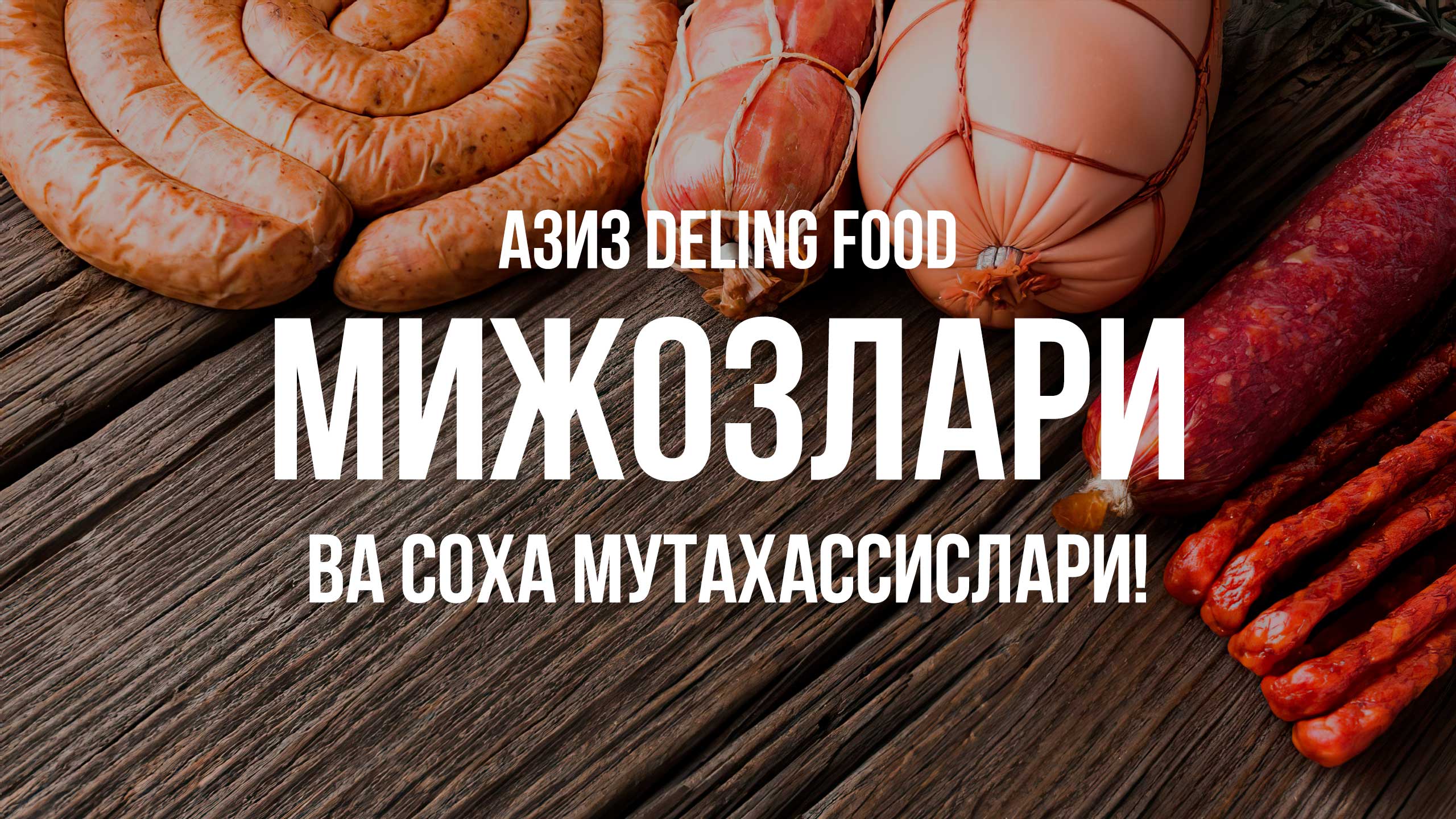Ассалому алайкум, азиз Deling food мижозлари ва соҳа мутахассислари!