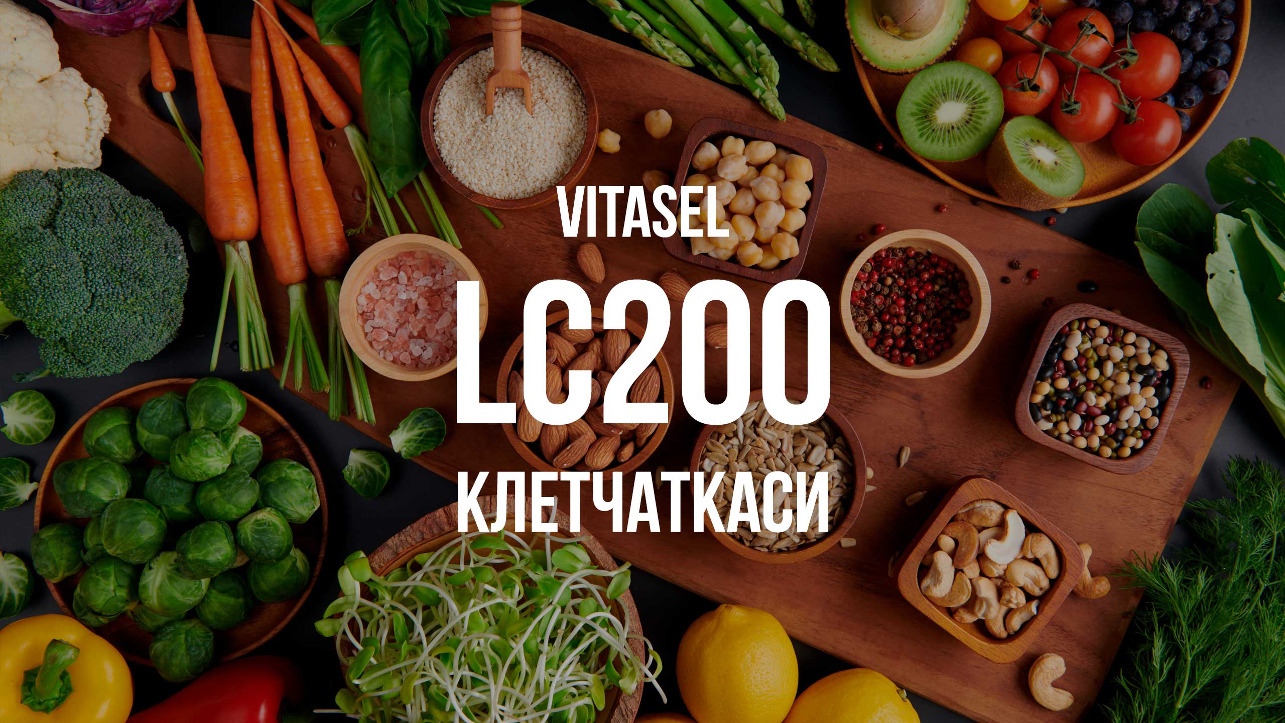 Vitasel LC200 клетчаткаси