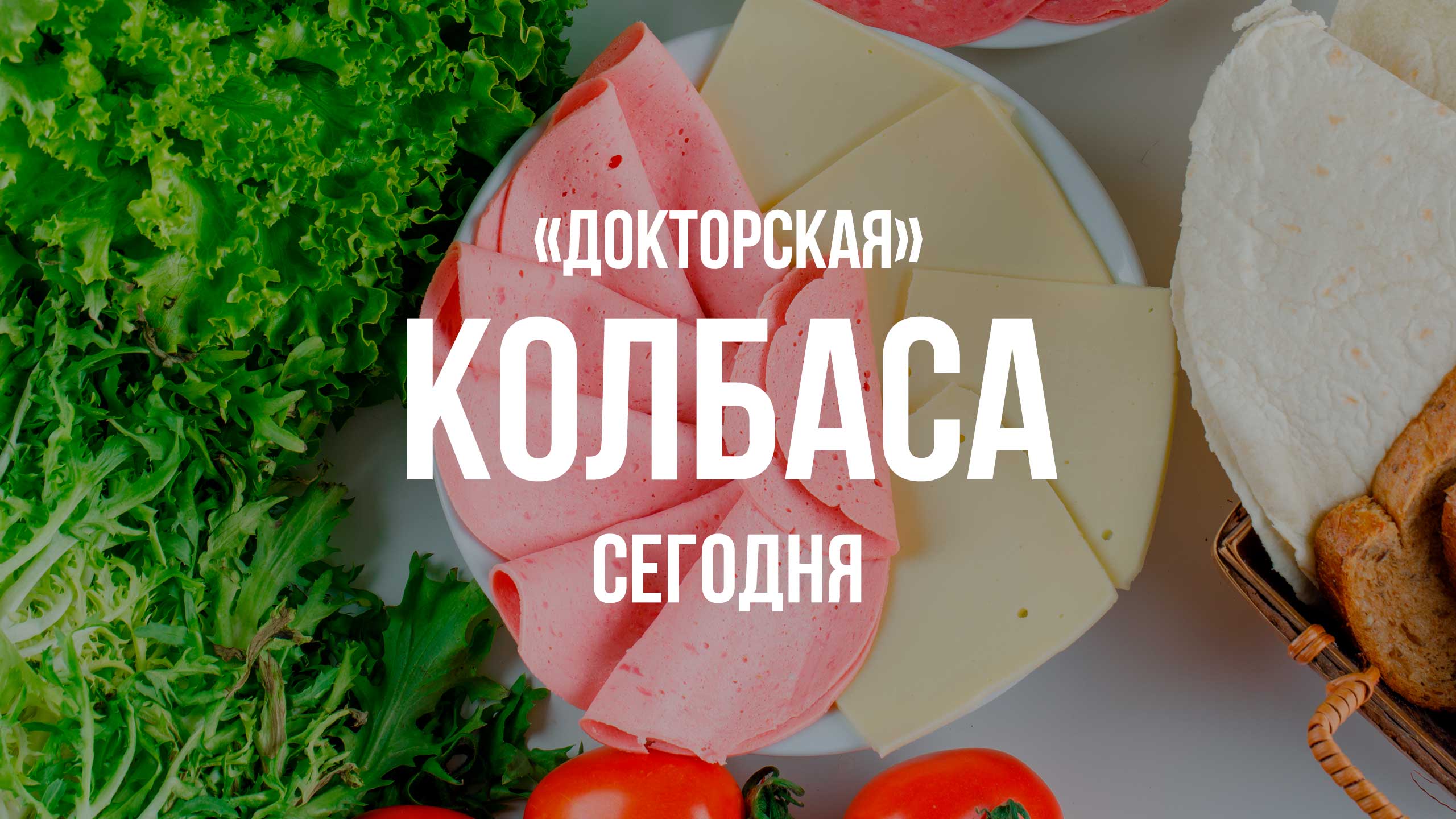 «Докторская» колбаса сегодня
