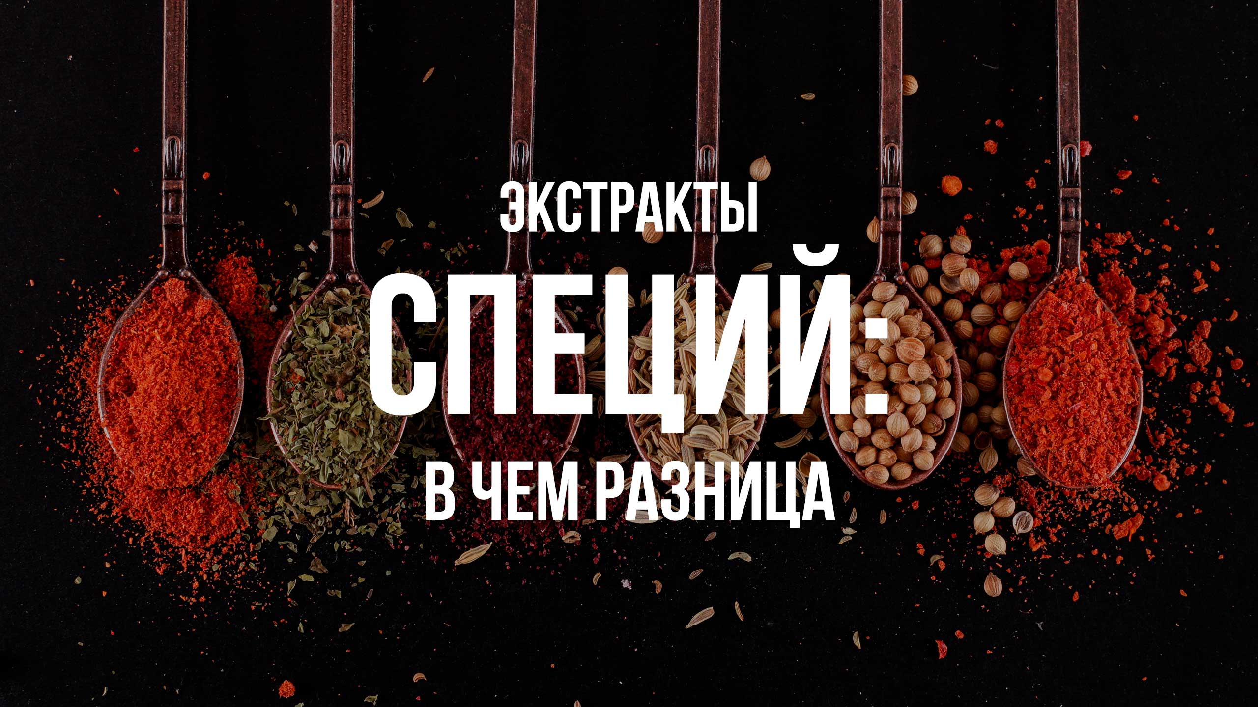 Экстракты специй: в чем разница