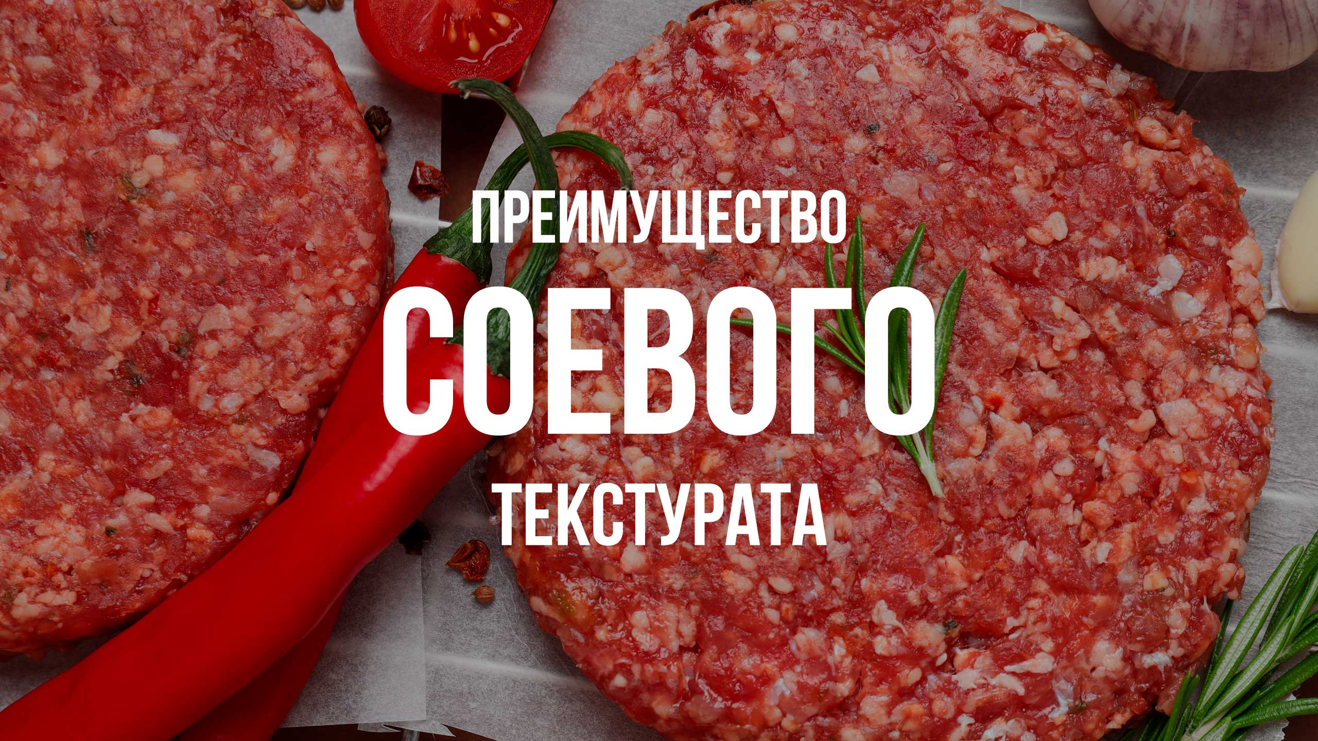 Преимущества соевого текстурата
