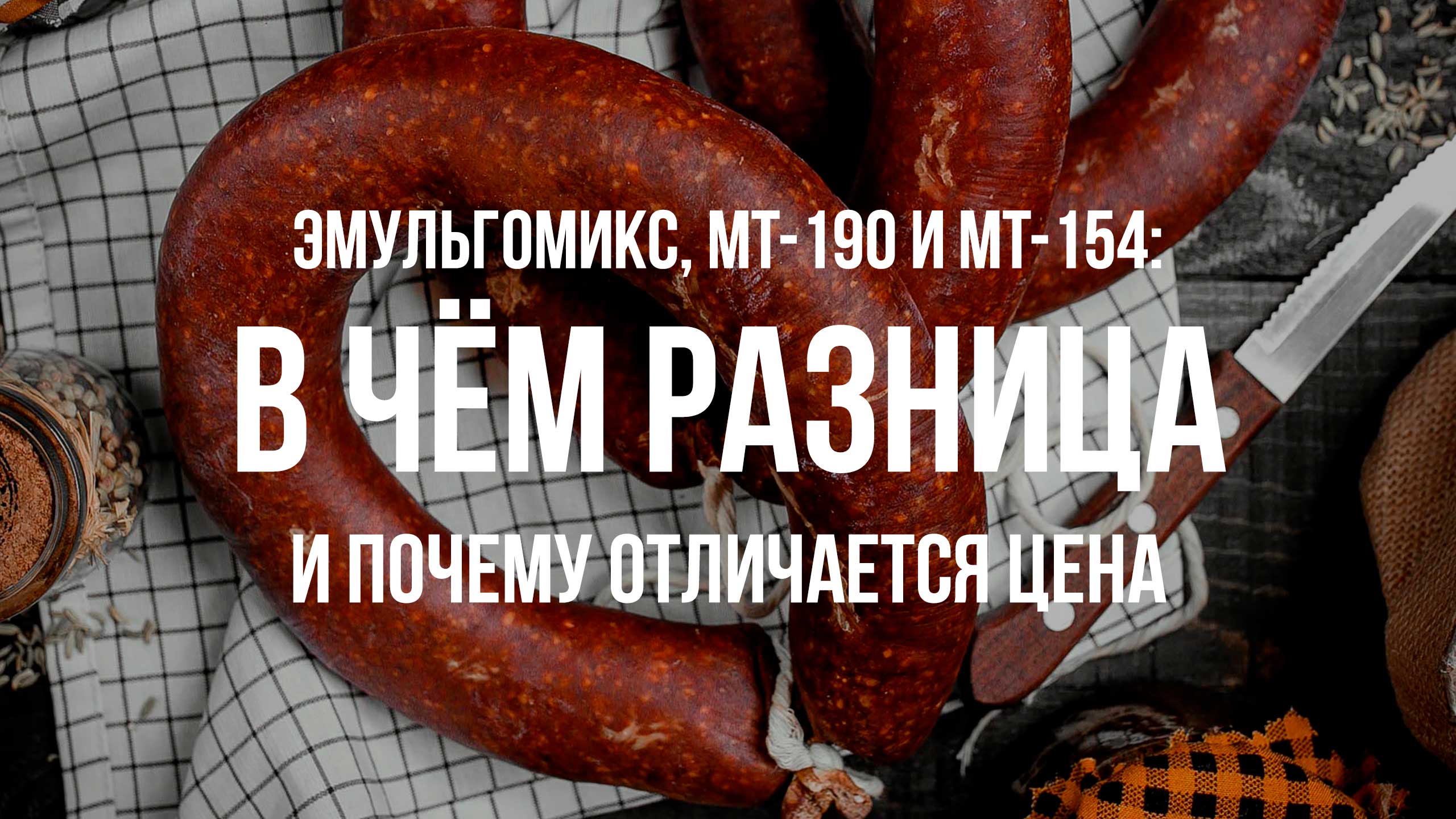 Эмульгомикс, MT-190 и MT-154: в чём разница и почему отличается цена
