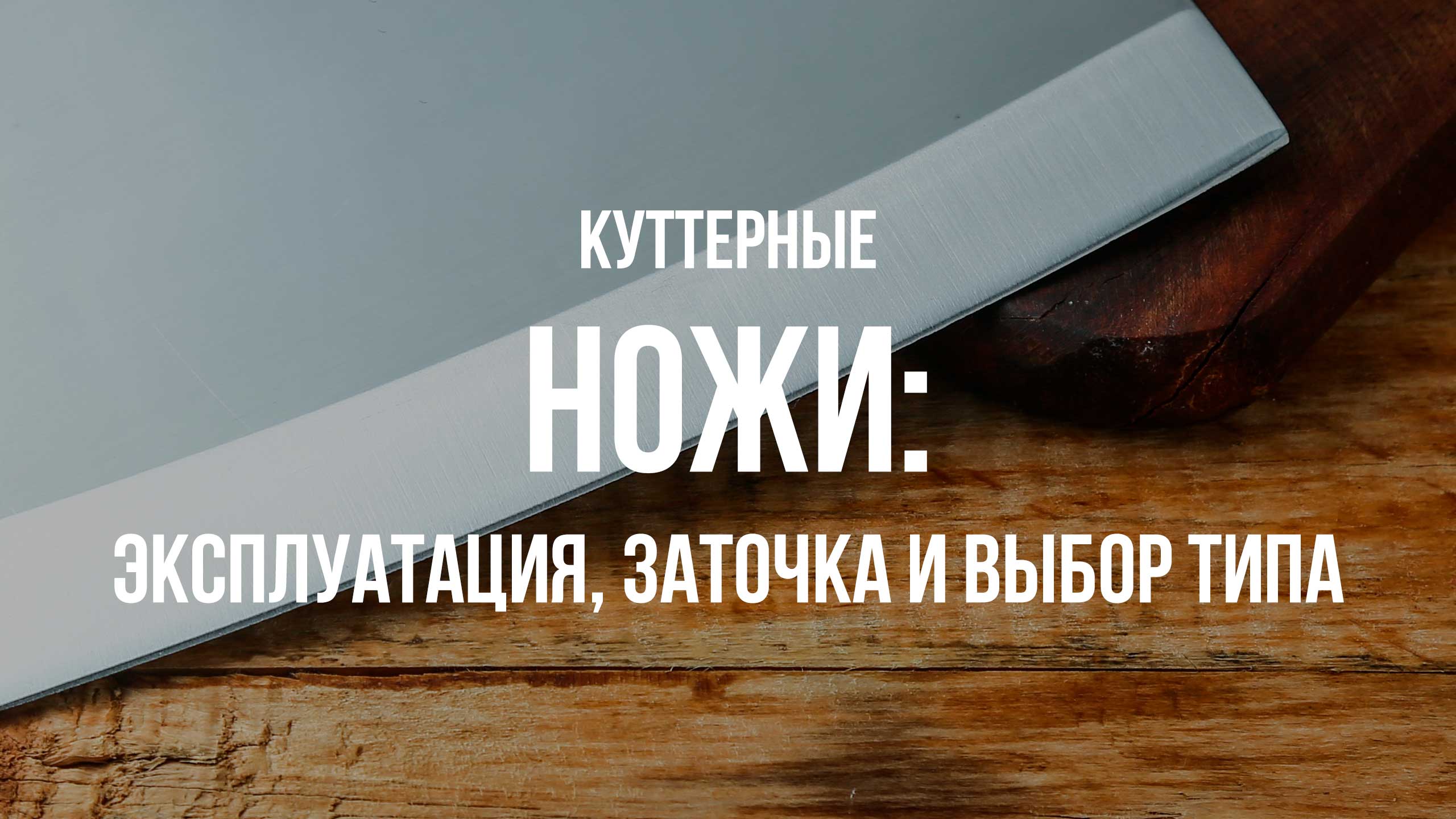 Куттерные ножи: эксплуатация, заточка и выбор типа