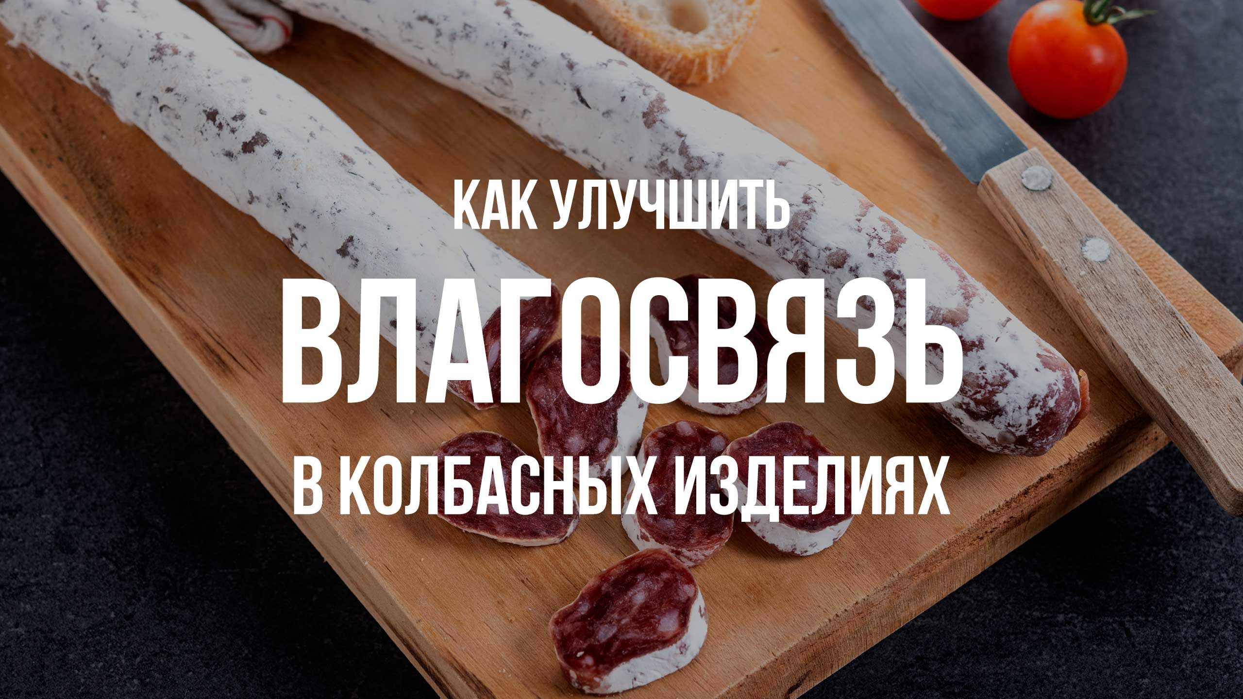 Как улучшить влагосвязь в колбасных изделиях