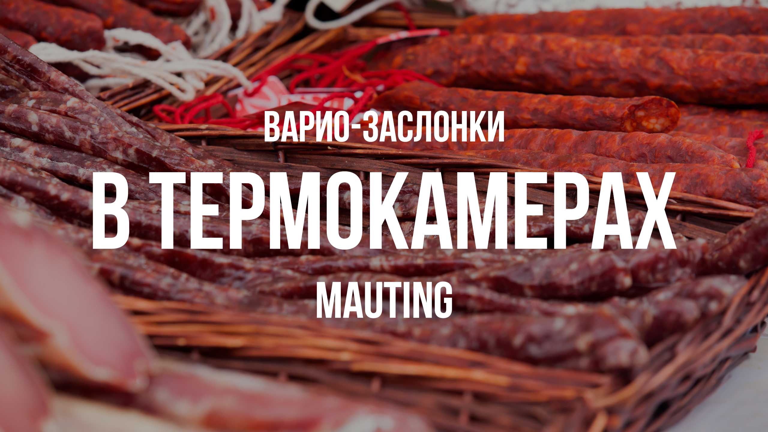 Варио-заслонки в термокамерах Mauting