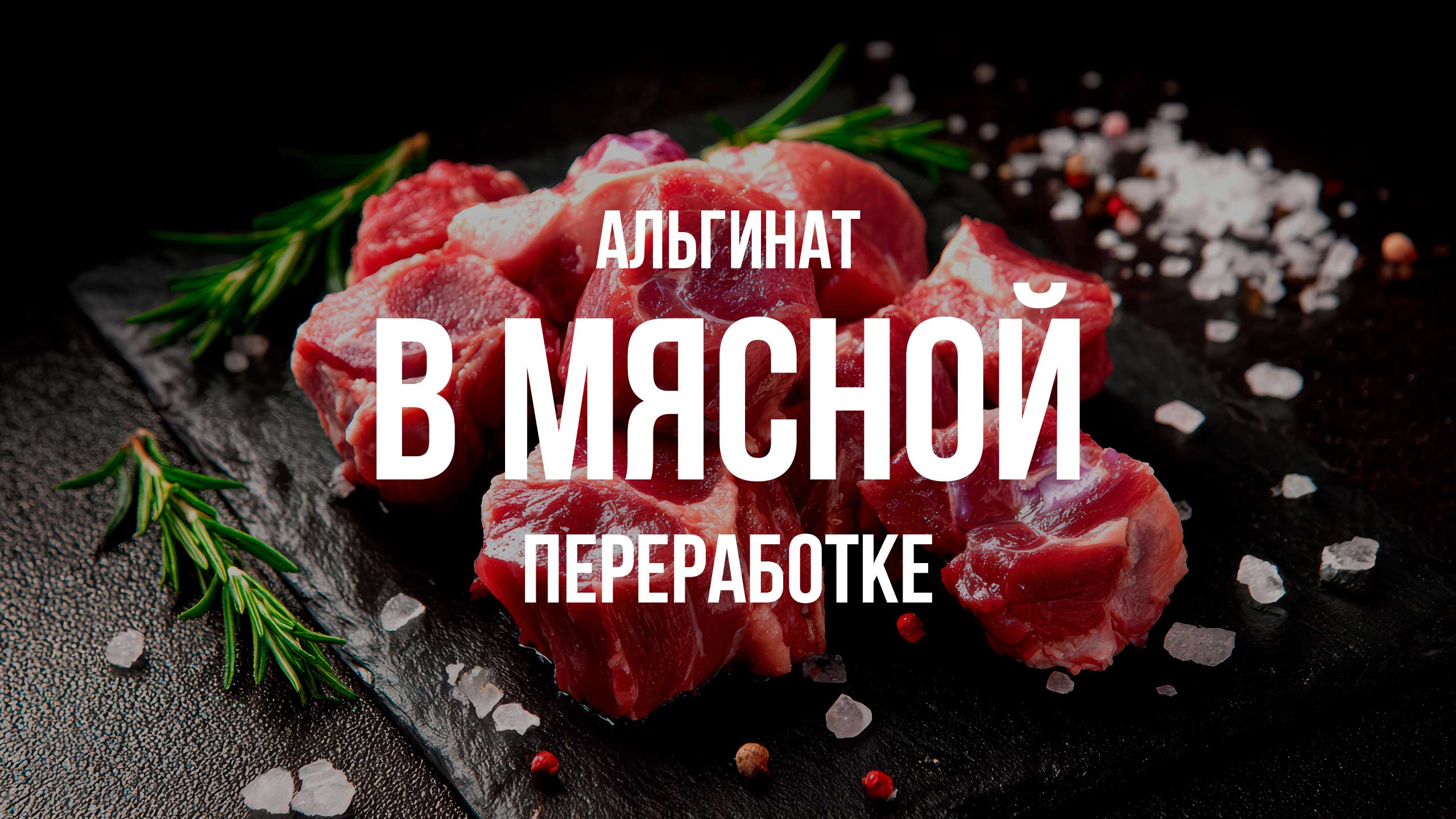 Альгинат в мясной переработке