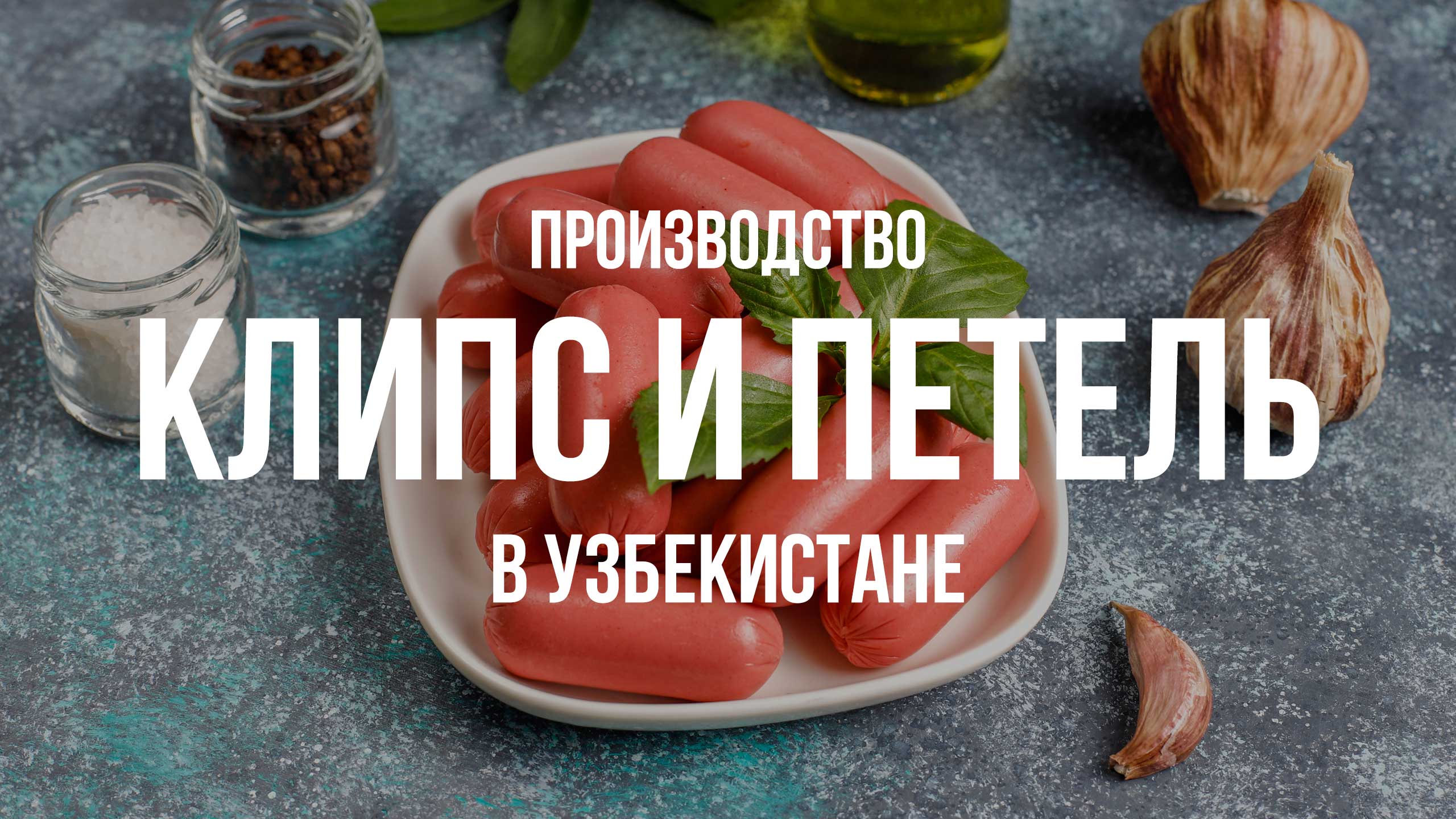 Производство клипс и петель в Узбекистане