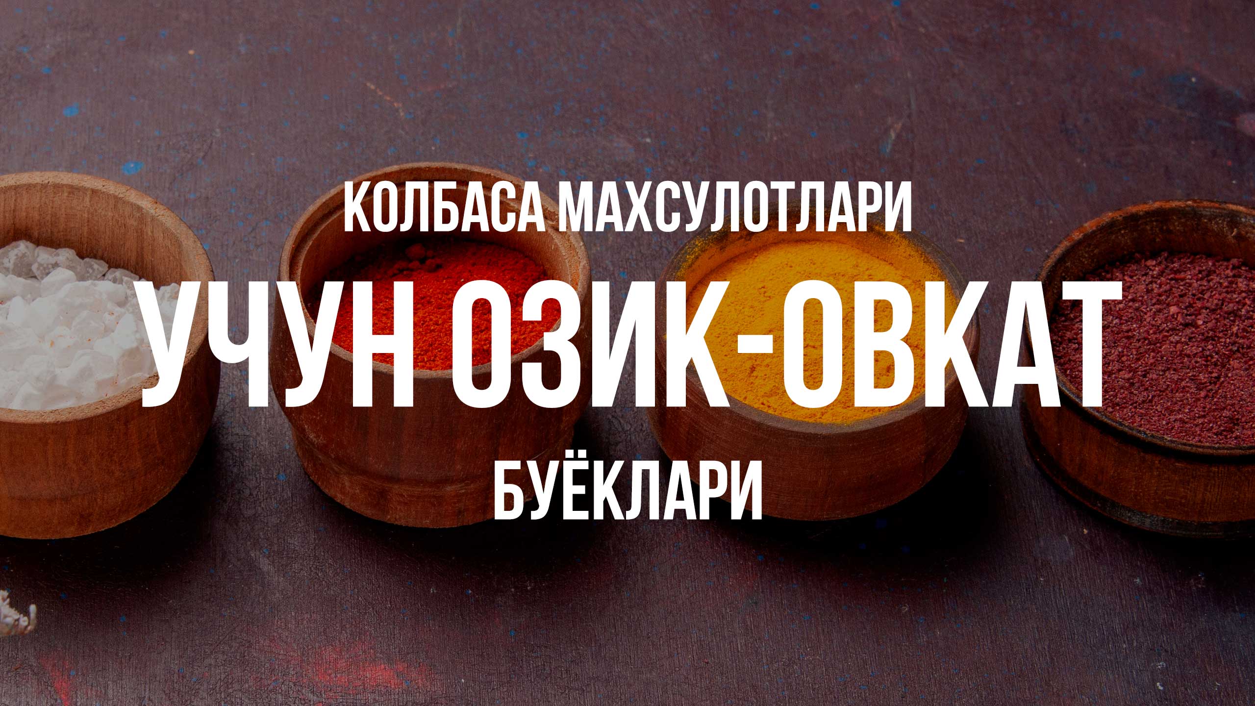Колбаса маҳсулотлари учун озиқ-овқат бўёқлари