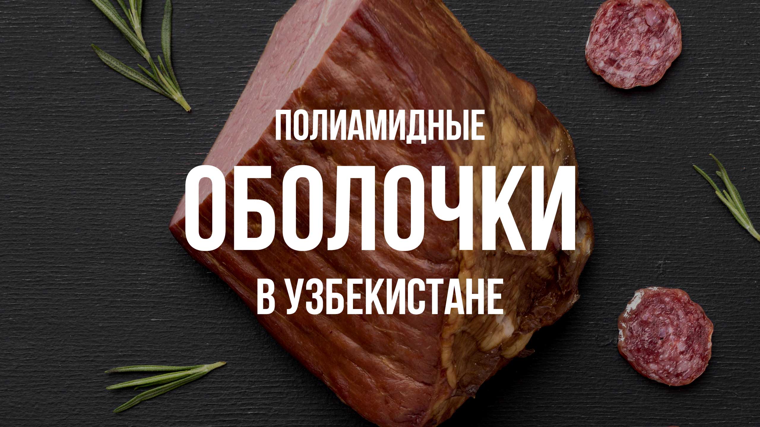 Полиамидные оболочки в Узбекистане