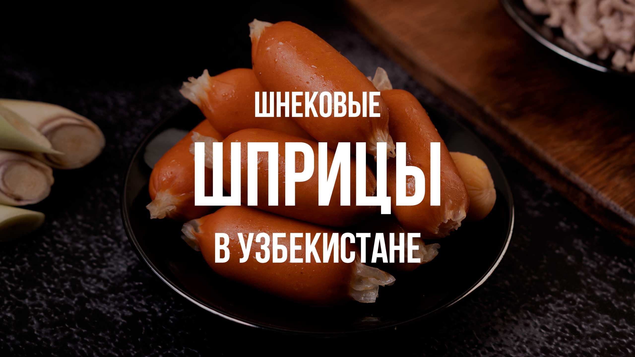 Шнековые шприцы КОМПО в Узбекистане